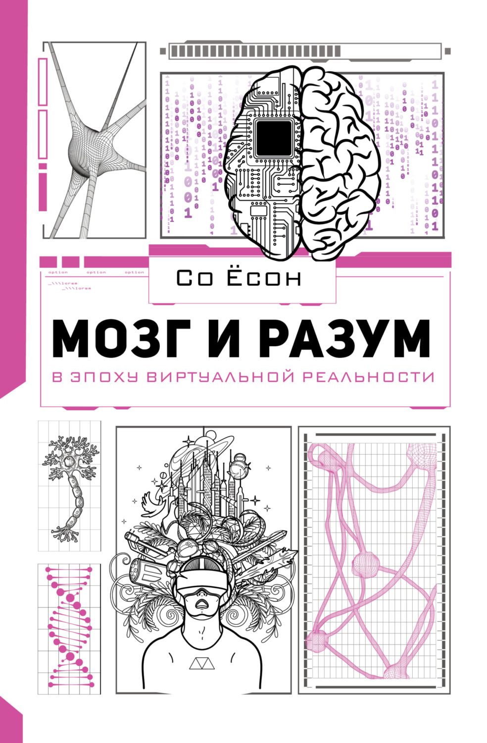 Обложка книги «Мозг и разум в эпоху виртуальной реальности»