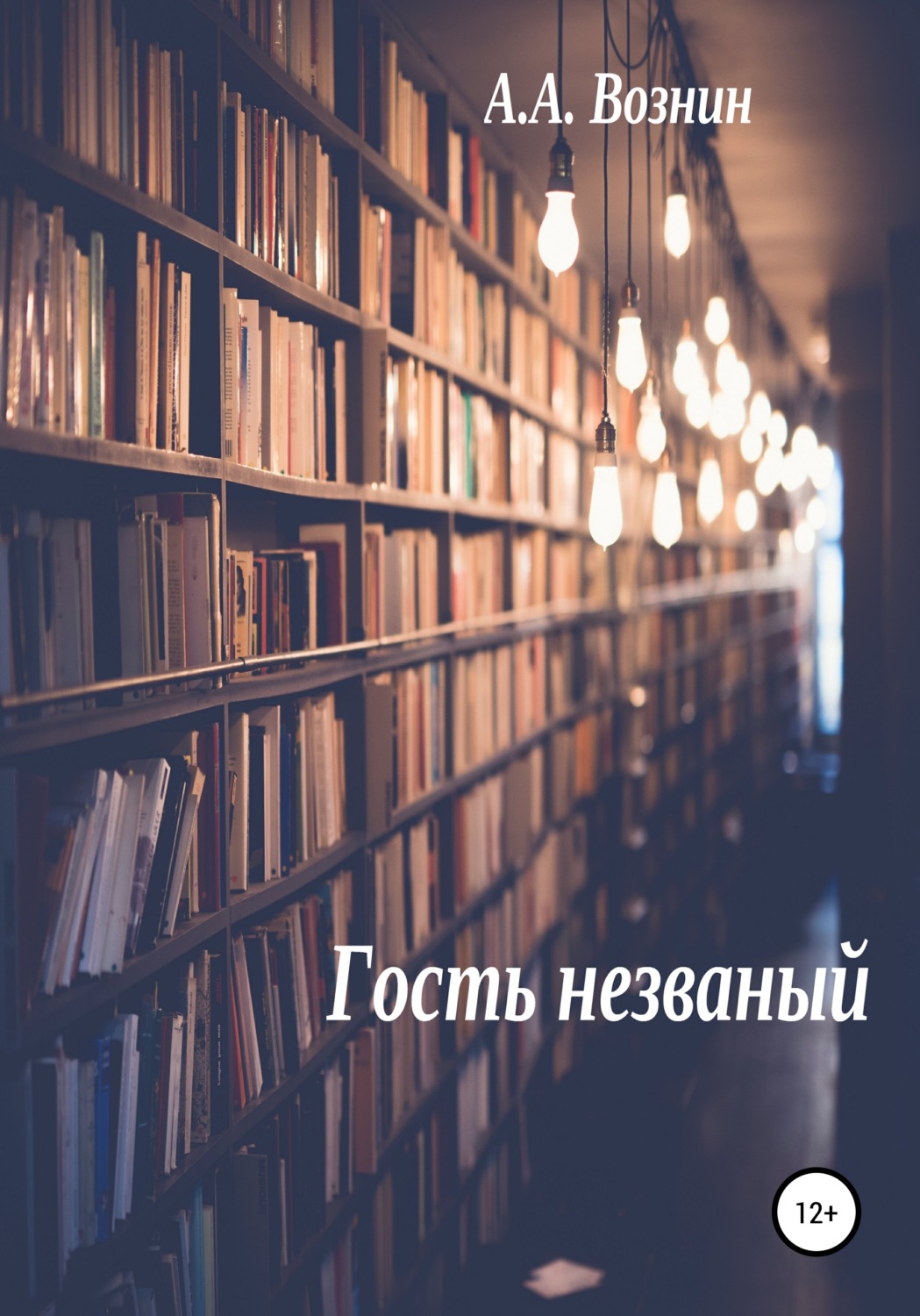 Обложка книги «Гость незваный»