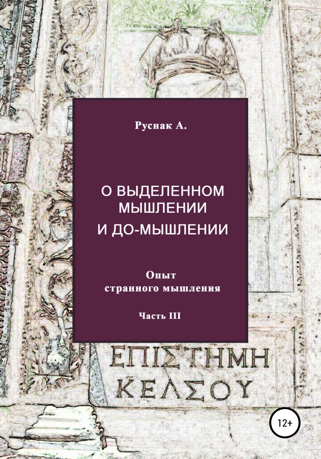 Обложка книги «О выделенном мышлении и до-мышлении. Опыт странного мышления. Часть III»
