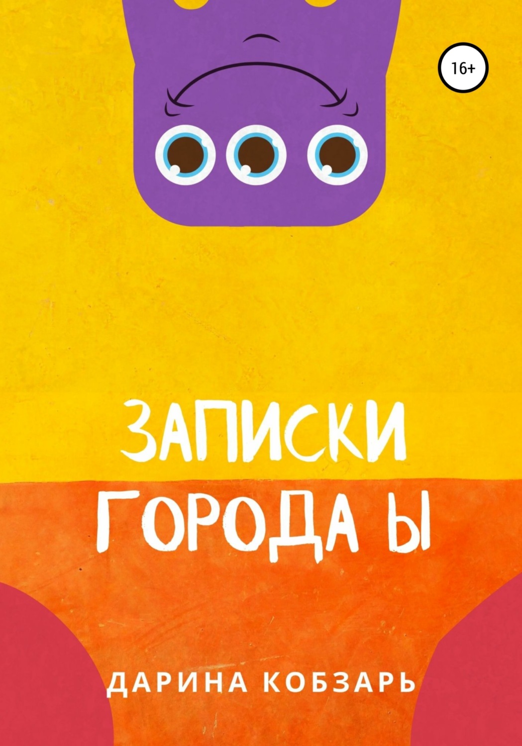 Обложка книги «Записки города Ы»