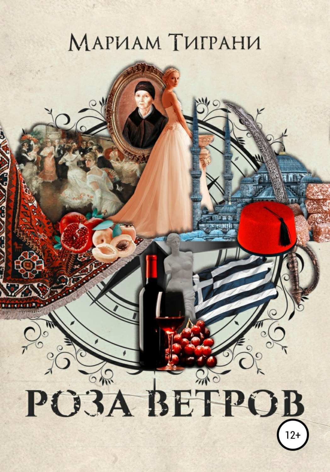 Обложка книги «Роза Ветров»