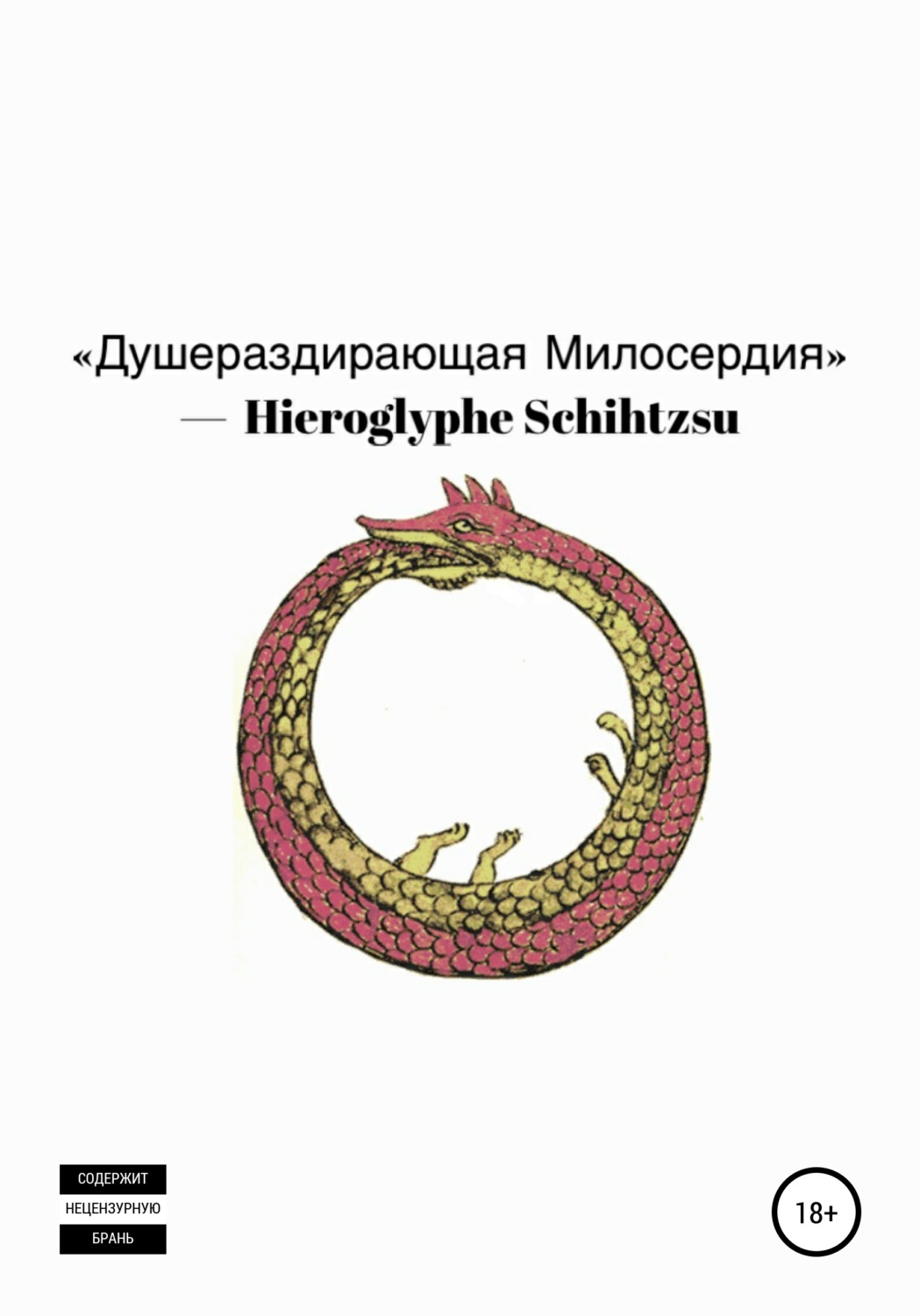 Обложка книги «Душераздирающая Милосердия»