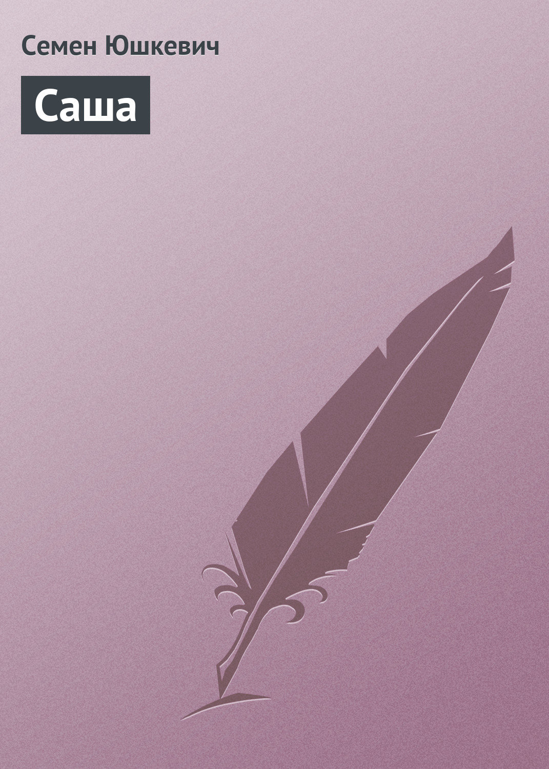 Обложка книги «Саша»