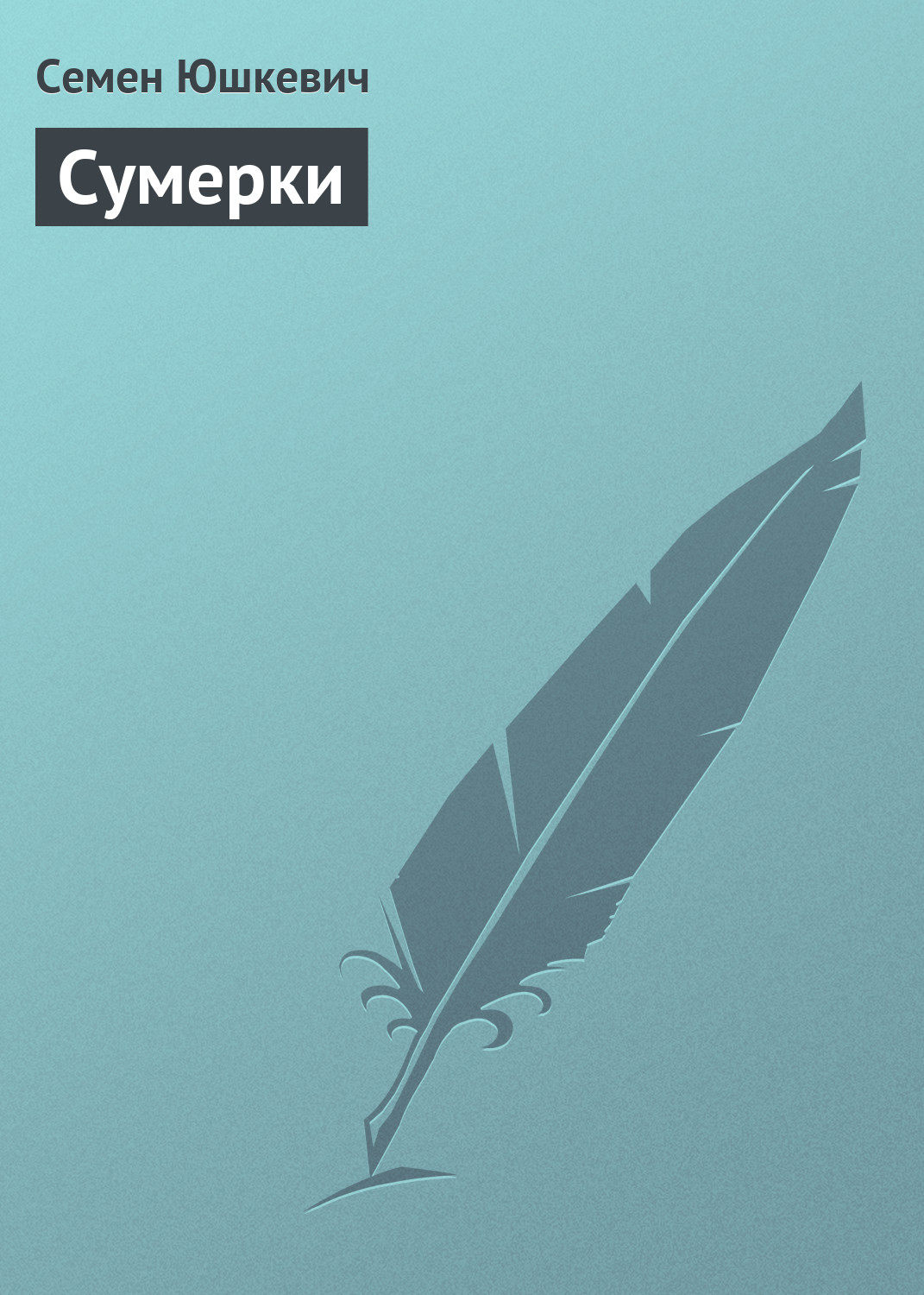 Обложка книги «Сумерки»