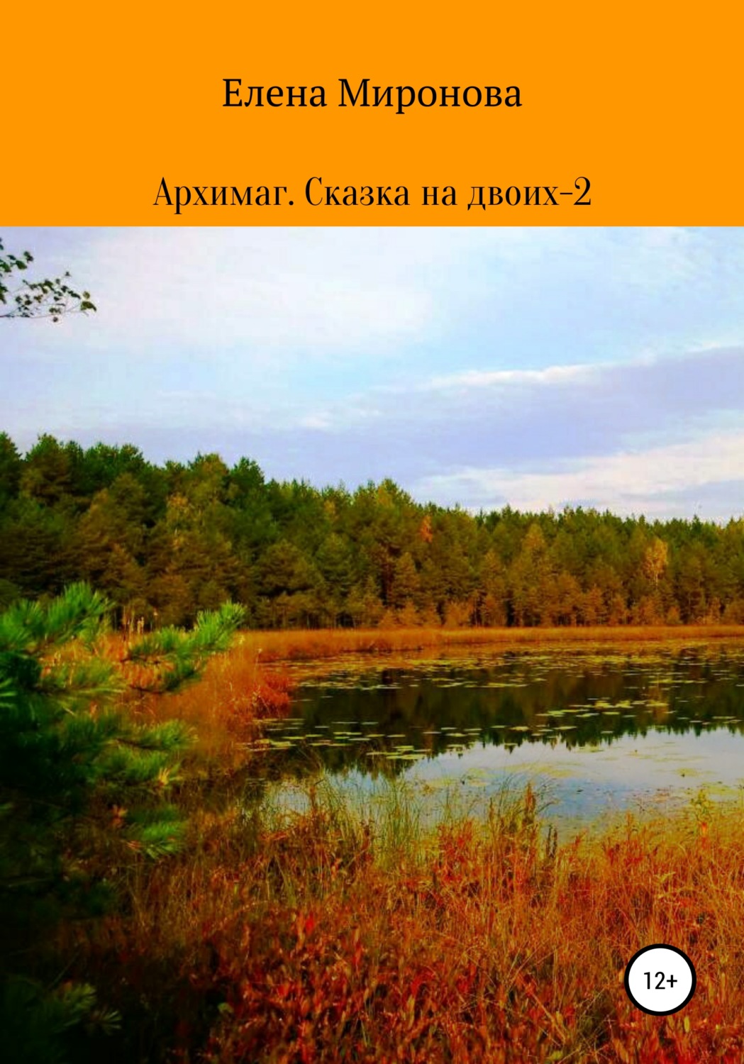 Обложка книги «Архимаг. Сказка на двоих – 2»