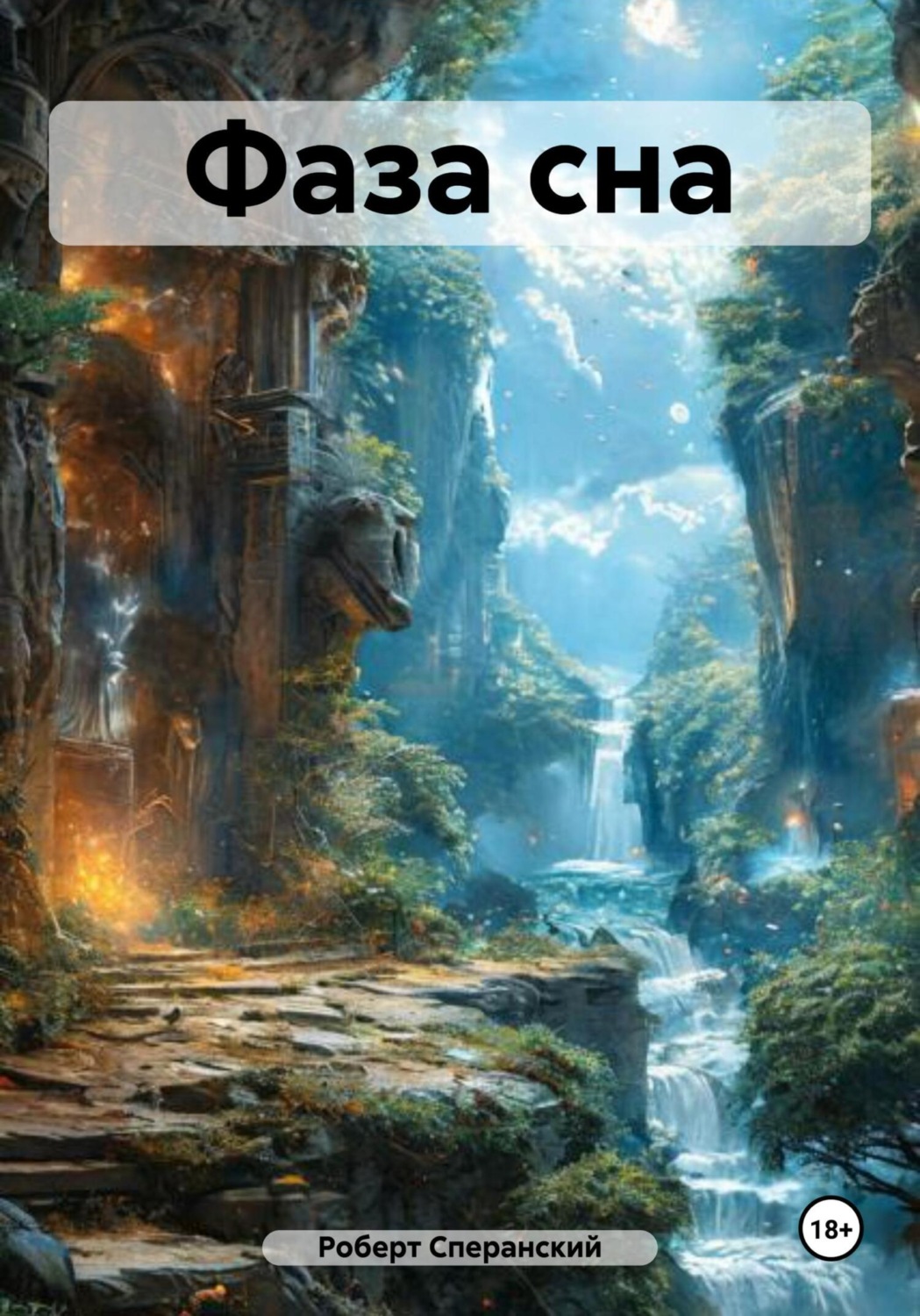 Обложка книги «Фаза сна»