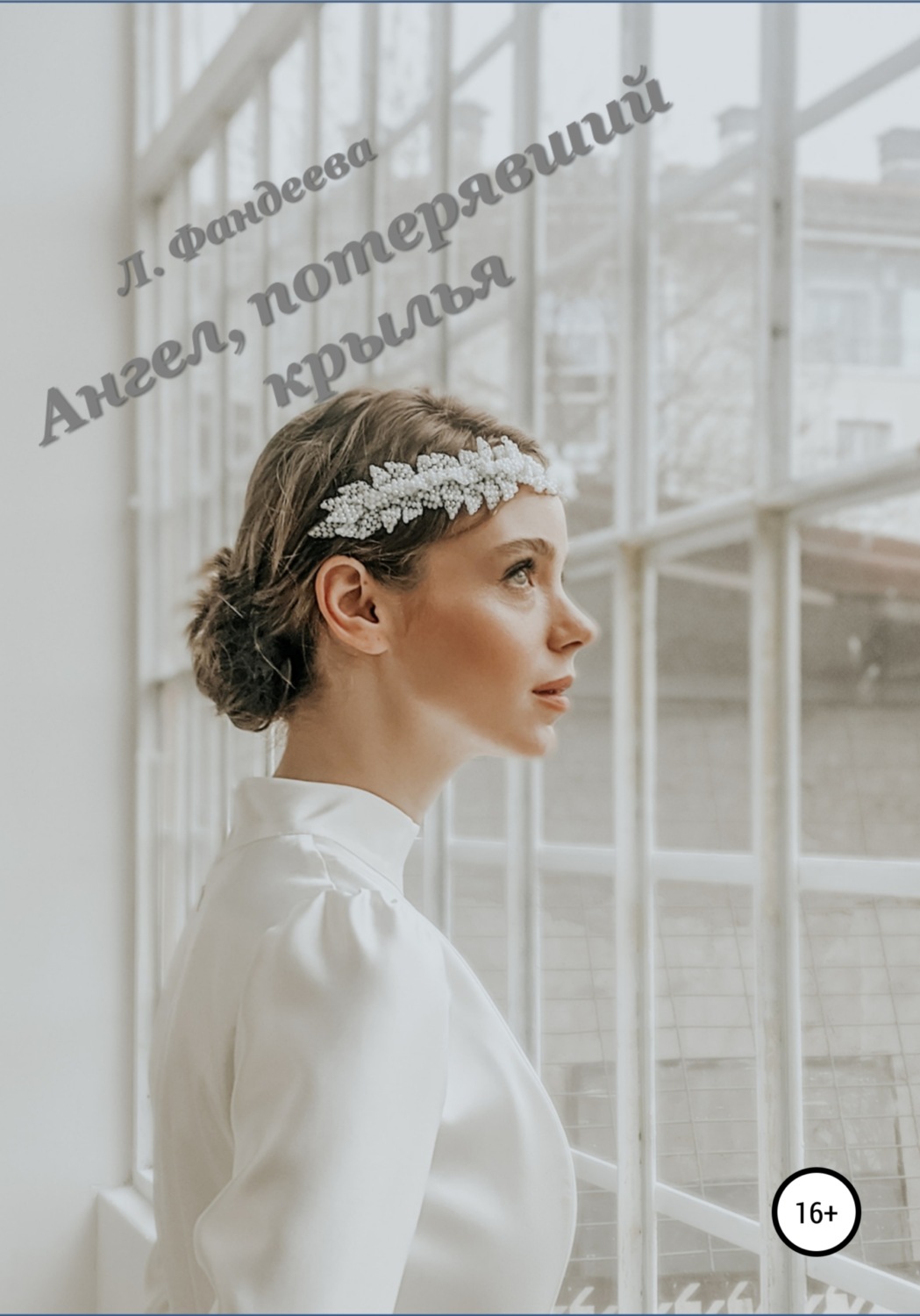 Обложка книги «Ангел, потерявший крылья»