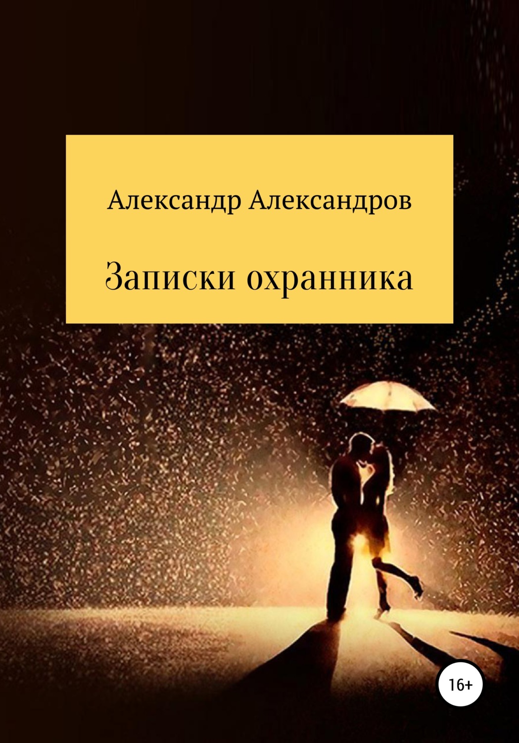 Обложка книги «Записки охранника»