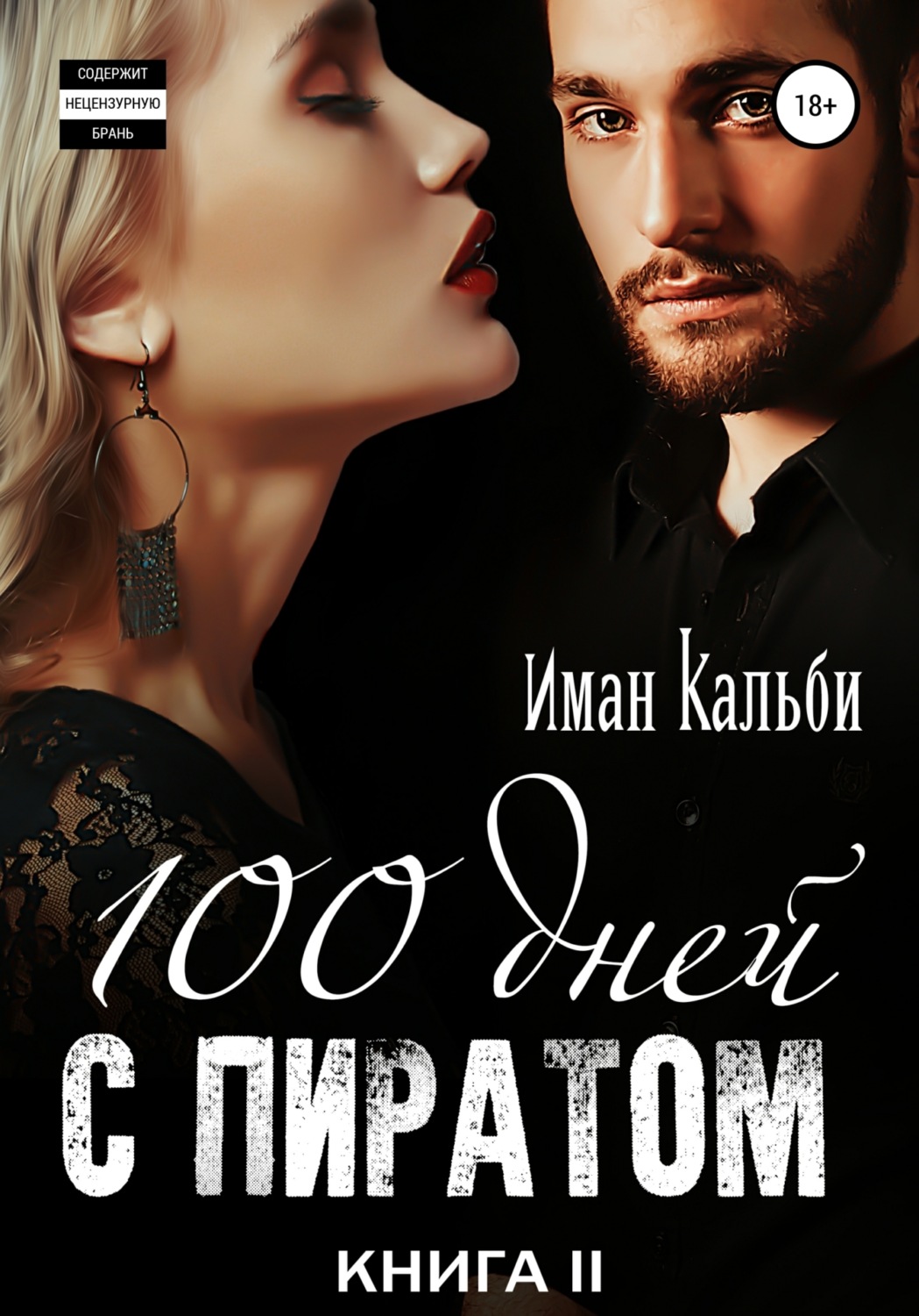 Обложка книги «Сто дней с пиратом. Книга вторая»