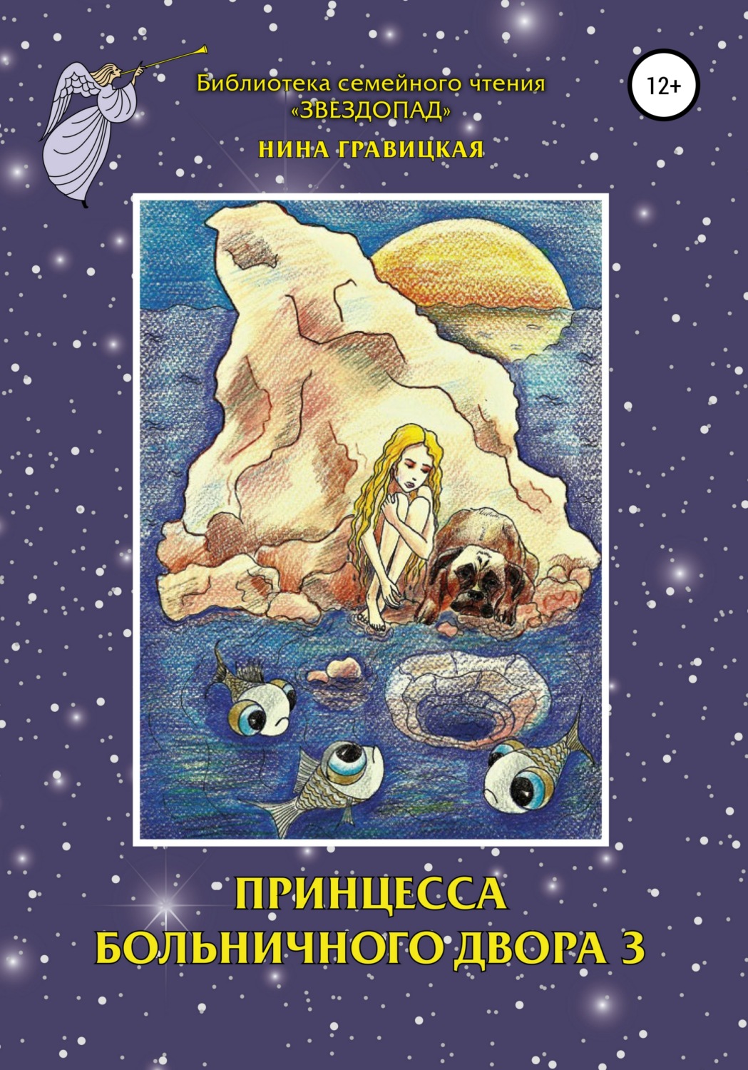 Обложка книги «Принцесса Больничного двора 3»