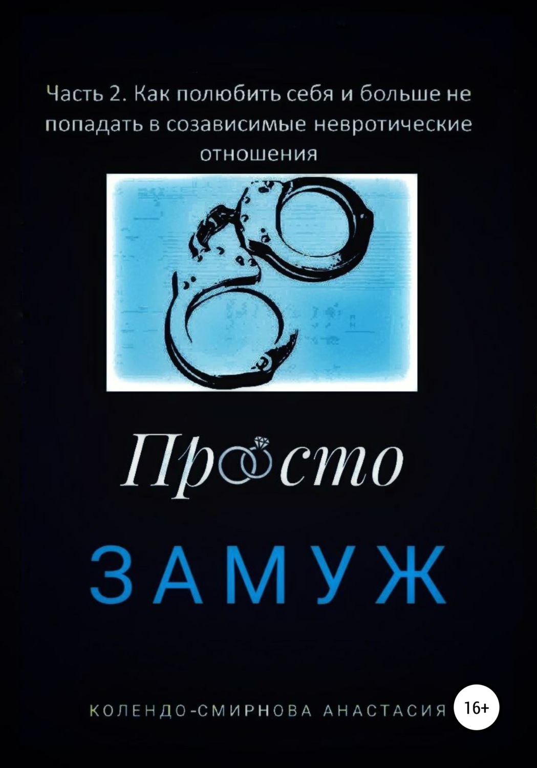 Обложка книги «Замуж. Часть 2. Как полюбить себя и больше не попадать в созависимые невротические отношения»