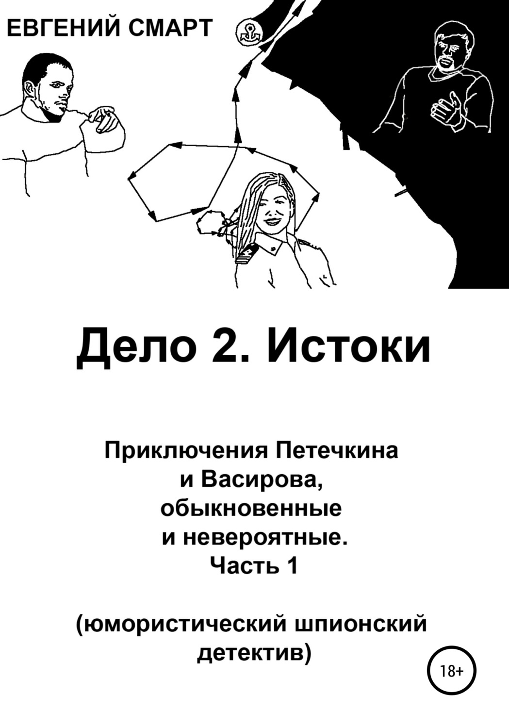 Обложка книги «Дело 2. Истоки. Приключения Петечкина и Васирова, обыкновенные и невероятные (юмористический шпионский детектив). Часть 1»
