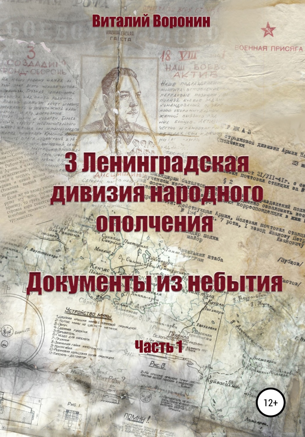 Обложка книги «3 Ленинградская дивизия народного ополчения. Документы из небытия. Часть 1»
