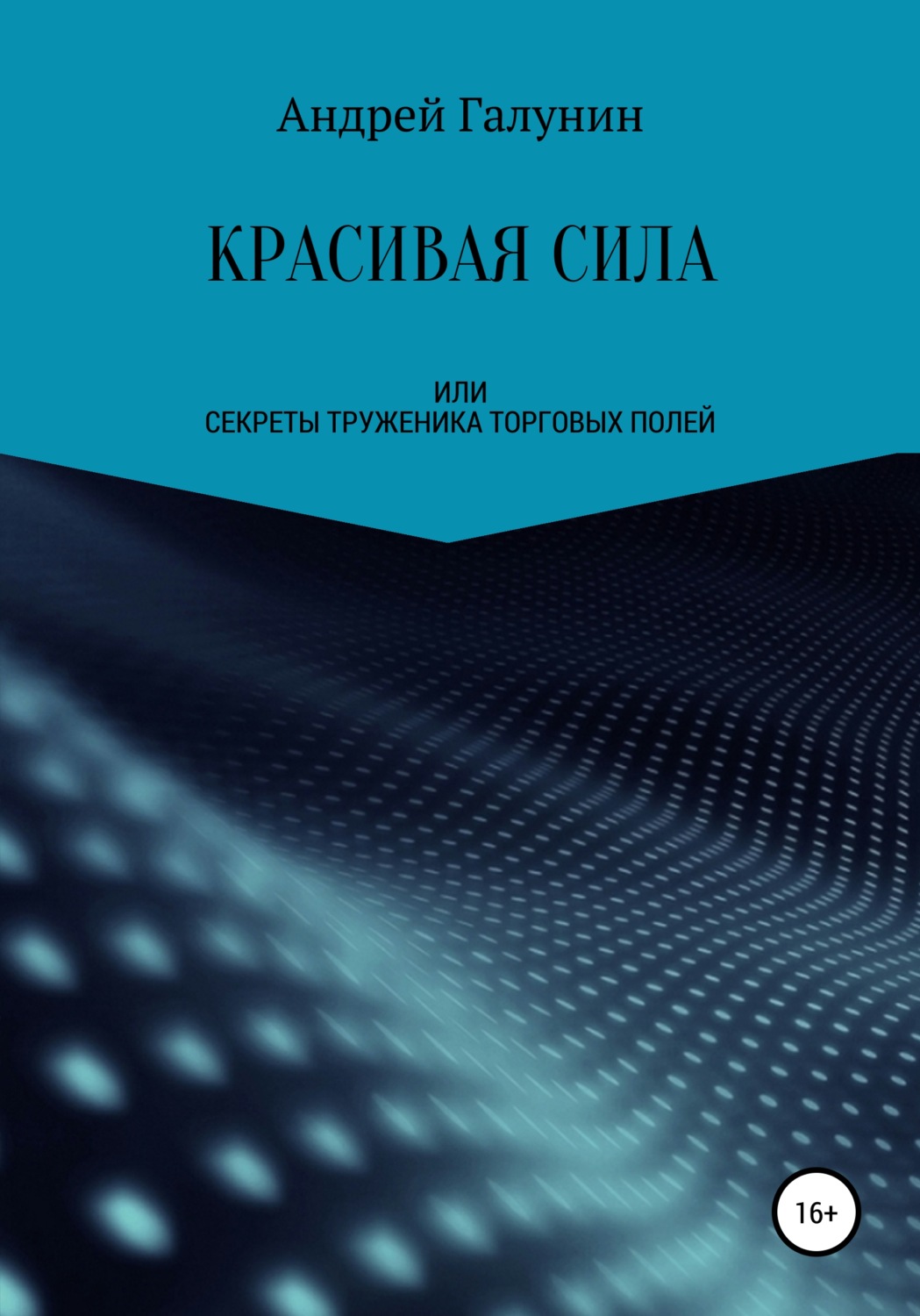 Обложка книги «Красивая сила, или Секреты труженика торговых полей»