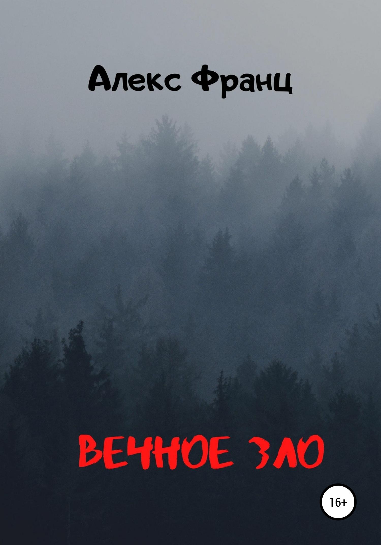 Обложка книги «Вечное Зло»