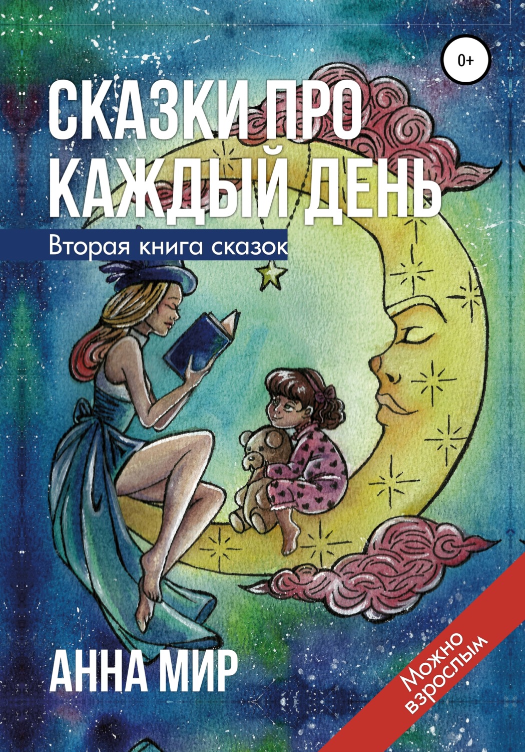 Обложка книги «Сказки про каждый день. Вторая книга сказок»