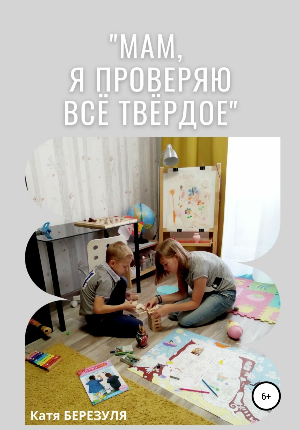 Обложка книги ««Мам, я проверяю всё твёрдое»»