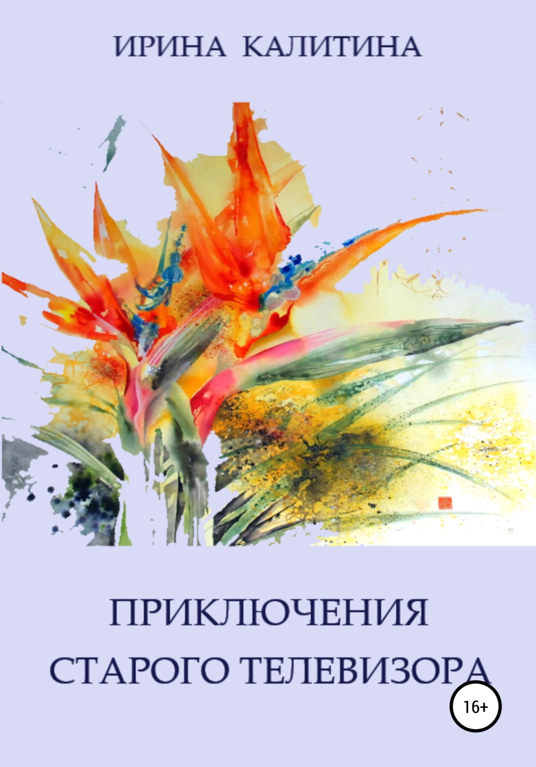 Обложка книги «Приключения старого телевизора»