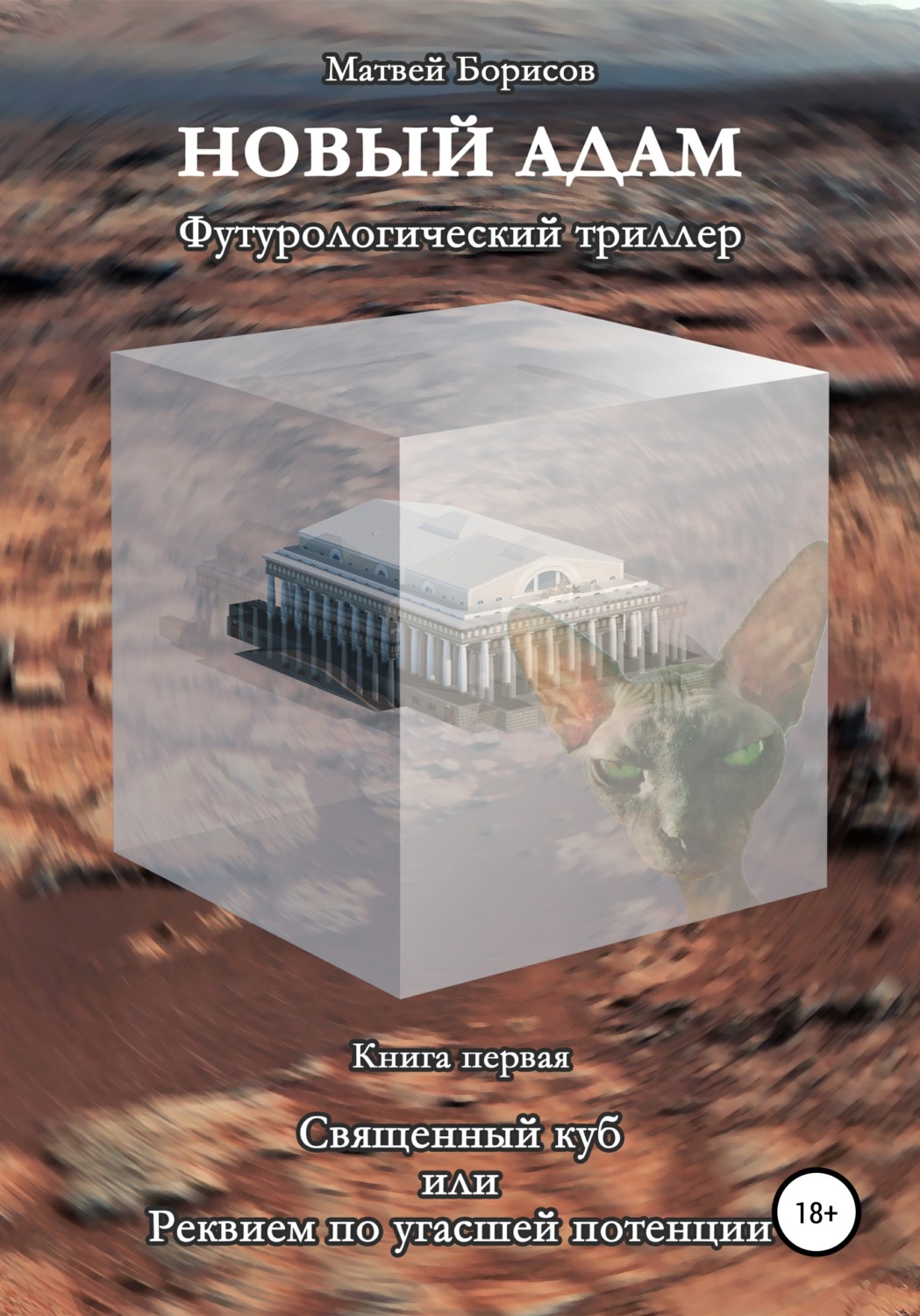 Обложка книги «Новый Адам. Футурологический триллер. Книга первая: Священный куб, или Реквием по угасшей потенции»