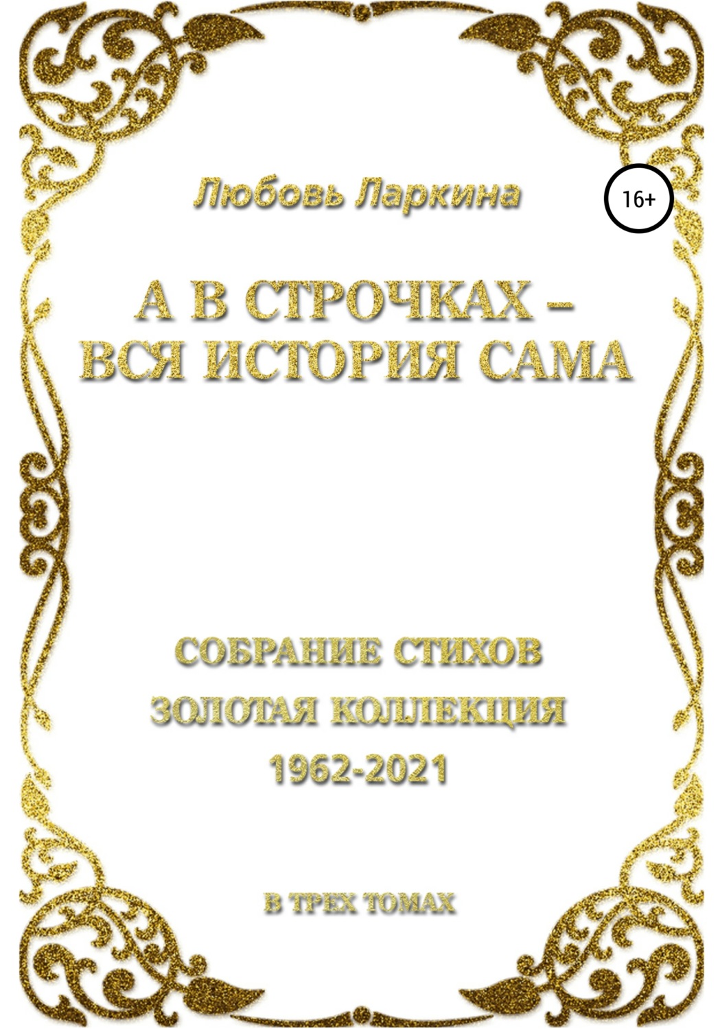 Обложка книги «А в строчках – вся история сама»