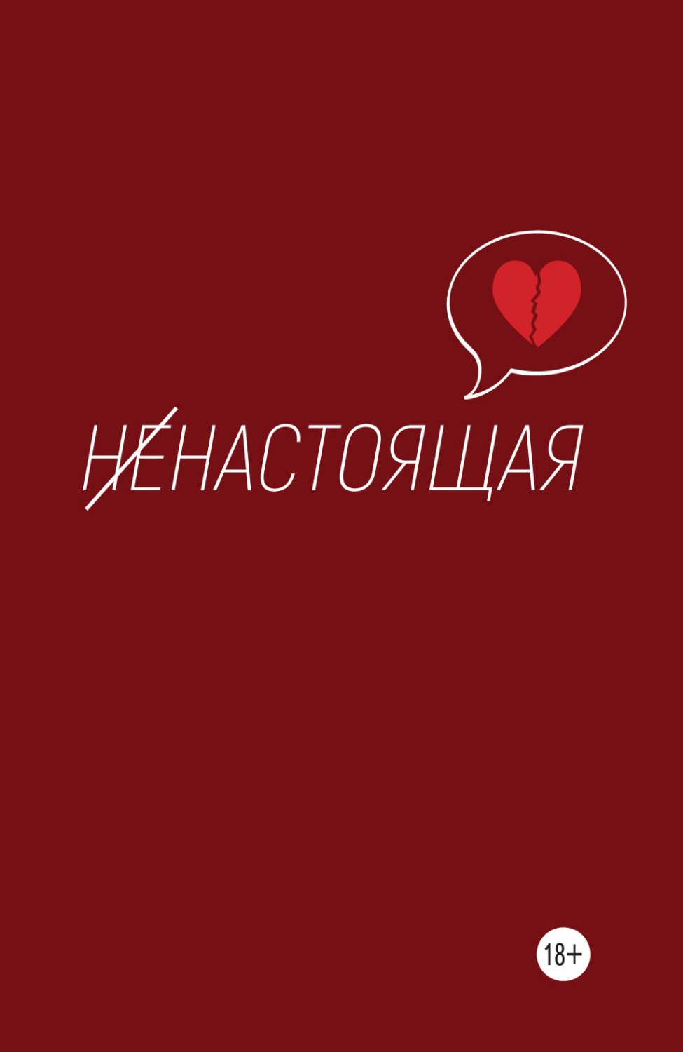 Обложка книги «Ненастоящая»