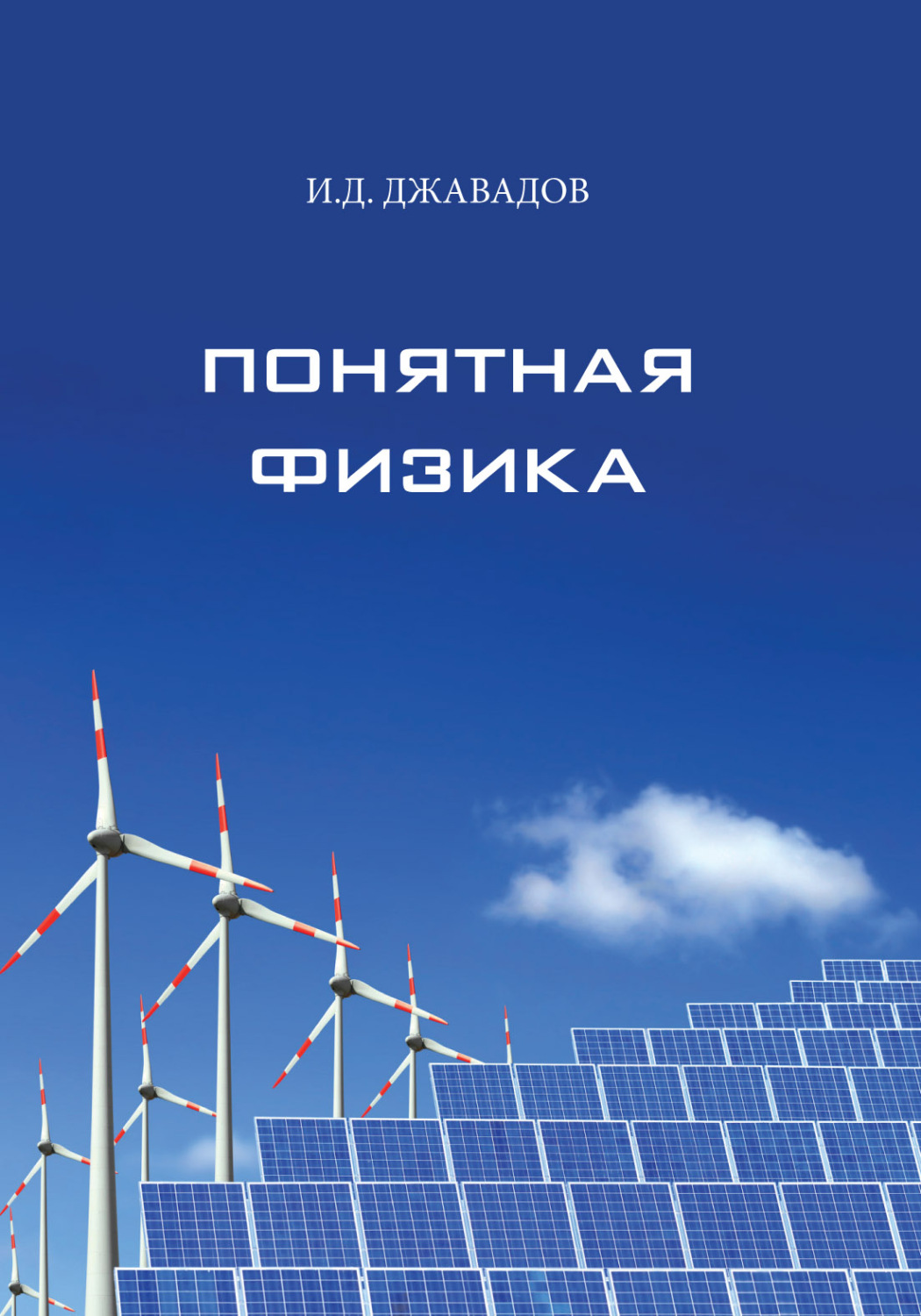 Обложка книги «Понятная физика»