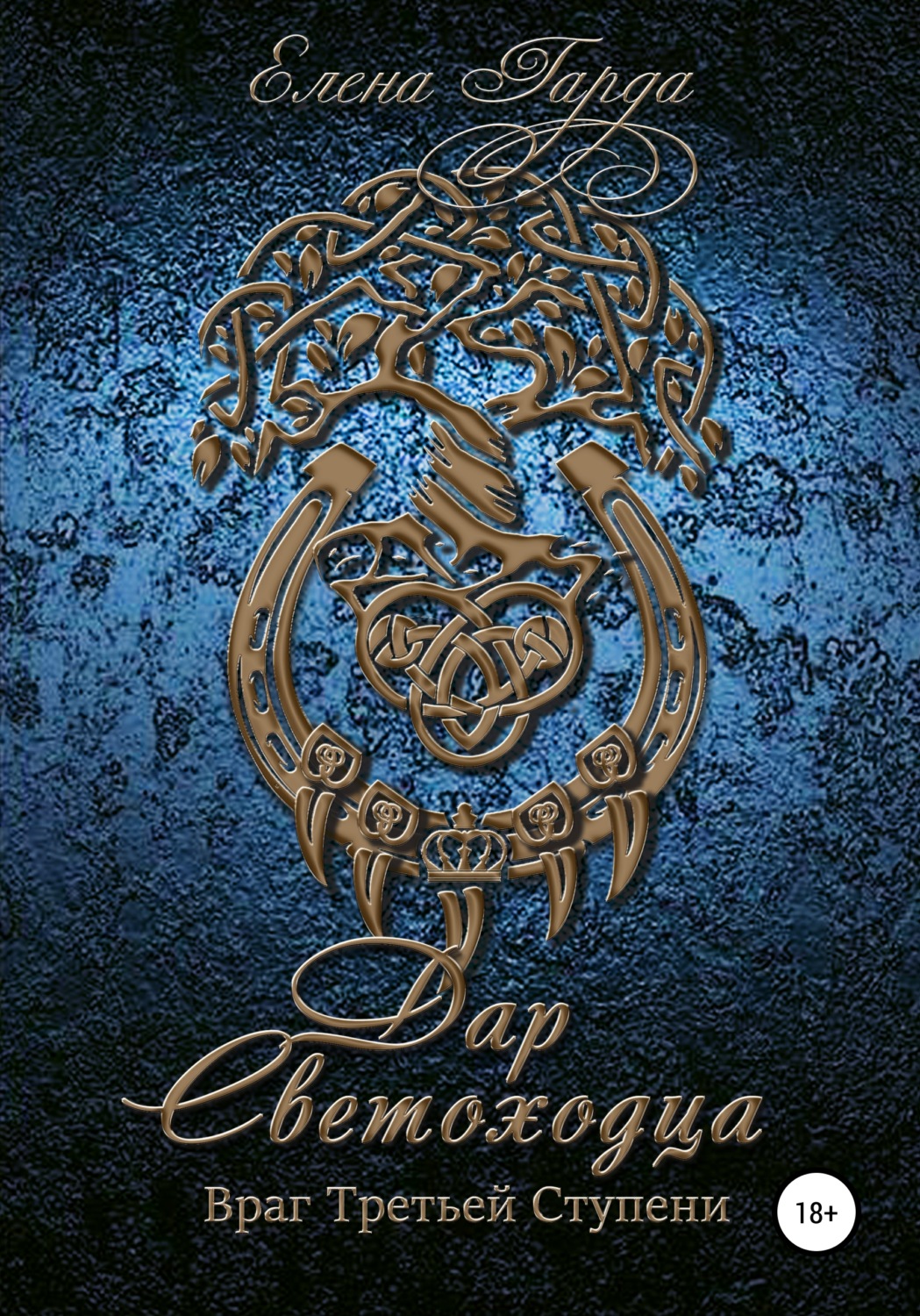 Обложка книги «Книга III. Дар светоходца. Враг Третьей Ступени»
