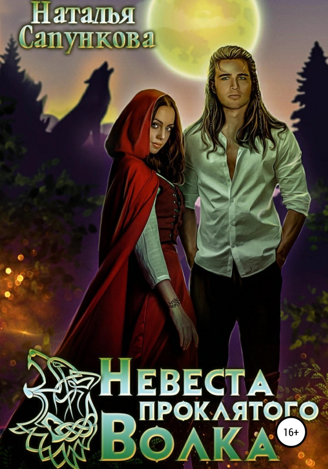 Обложка книги «Невеста проклятого волка»