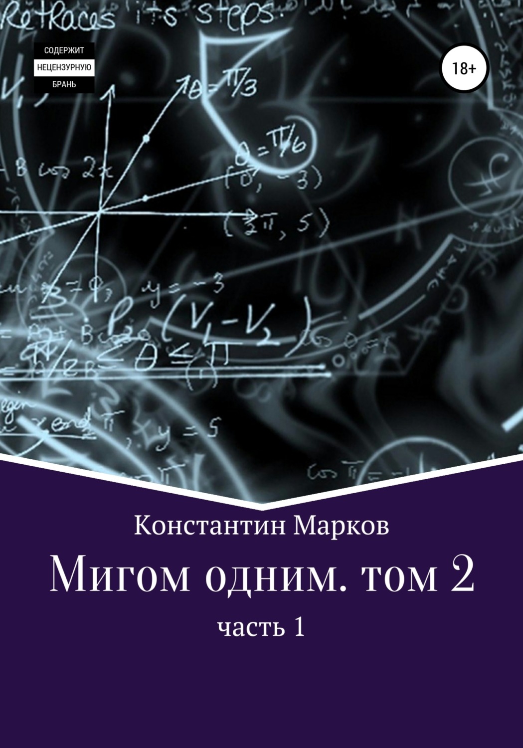 Обложка книги «Мигом одним. Русс-Флот. Часть 1»
