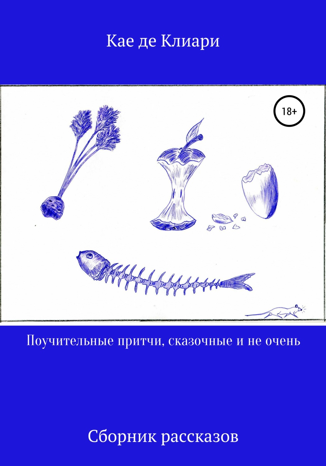 Обложка книги «Поучительные притчи, сказочные и не очень»