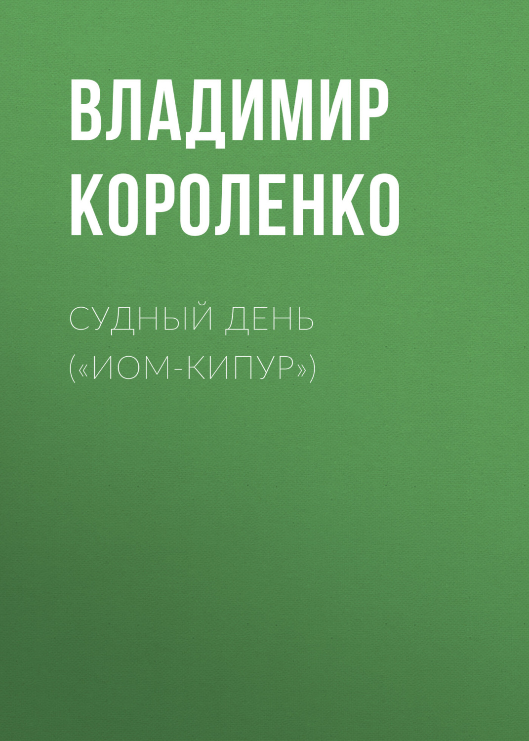 Обложка книги «Судный день («Иом-Кипур»)»