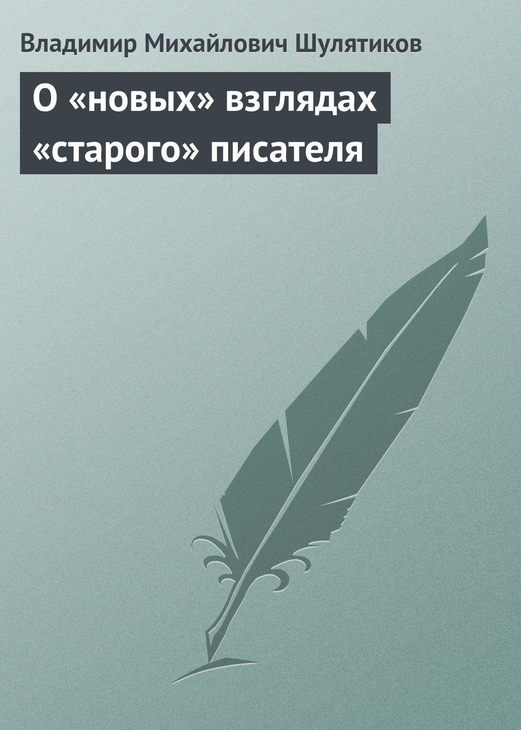 Обложка книги «О «новых» взглядах «старого» писателя»