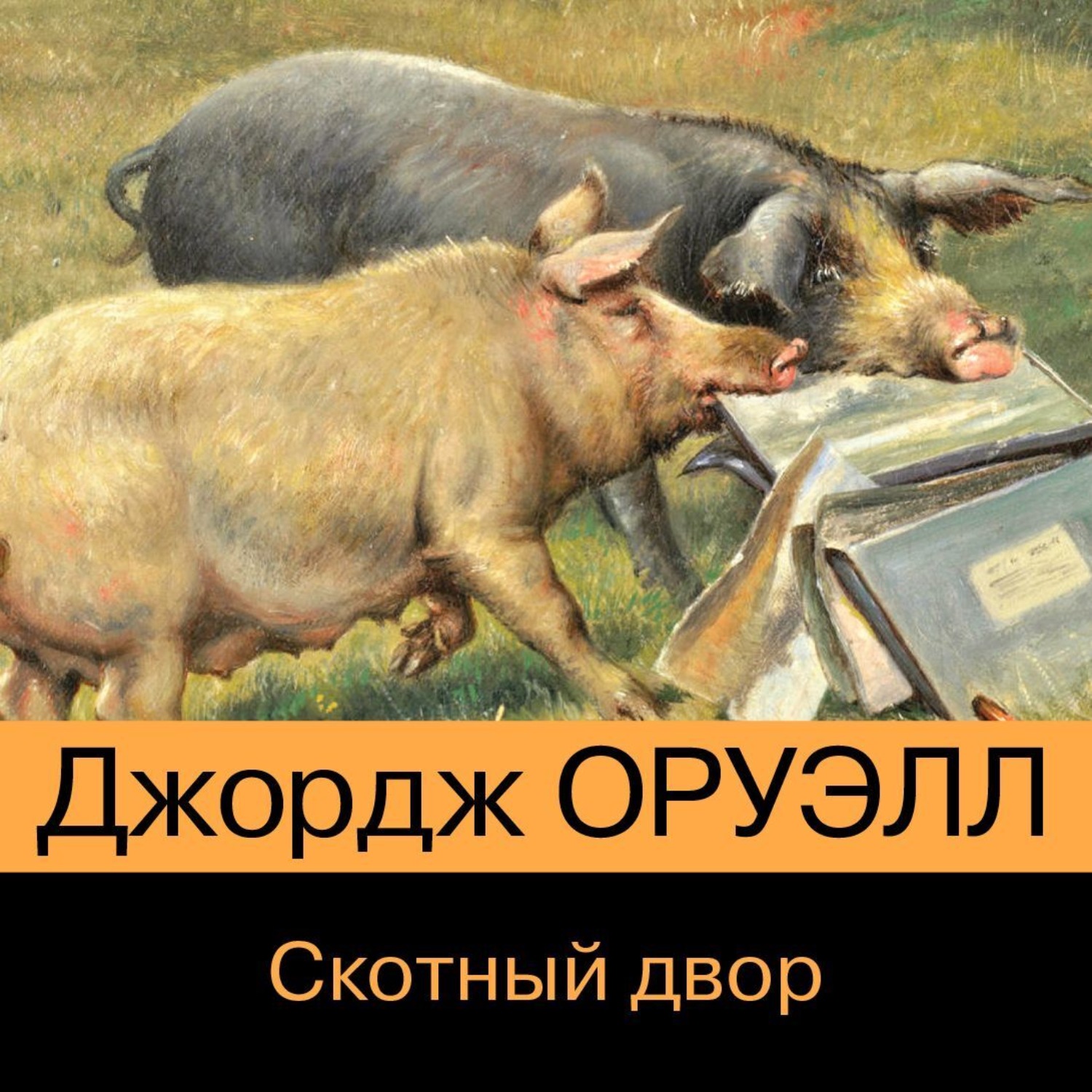 Обложка книги «Скотный двор»