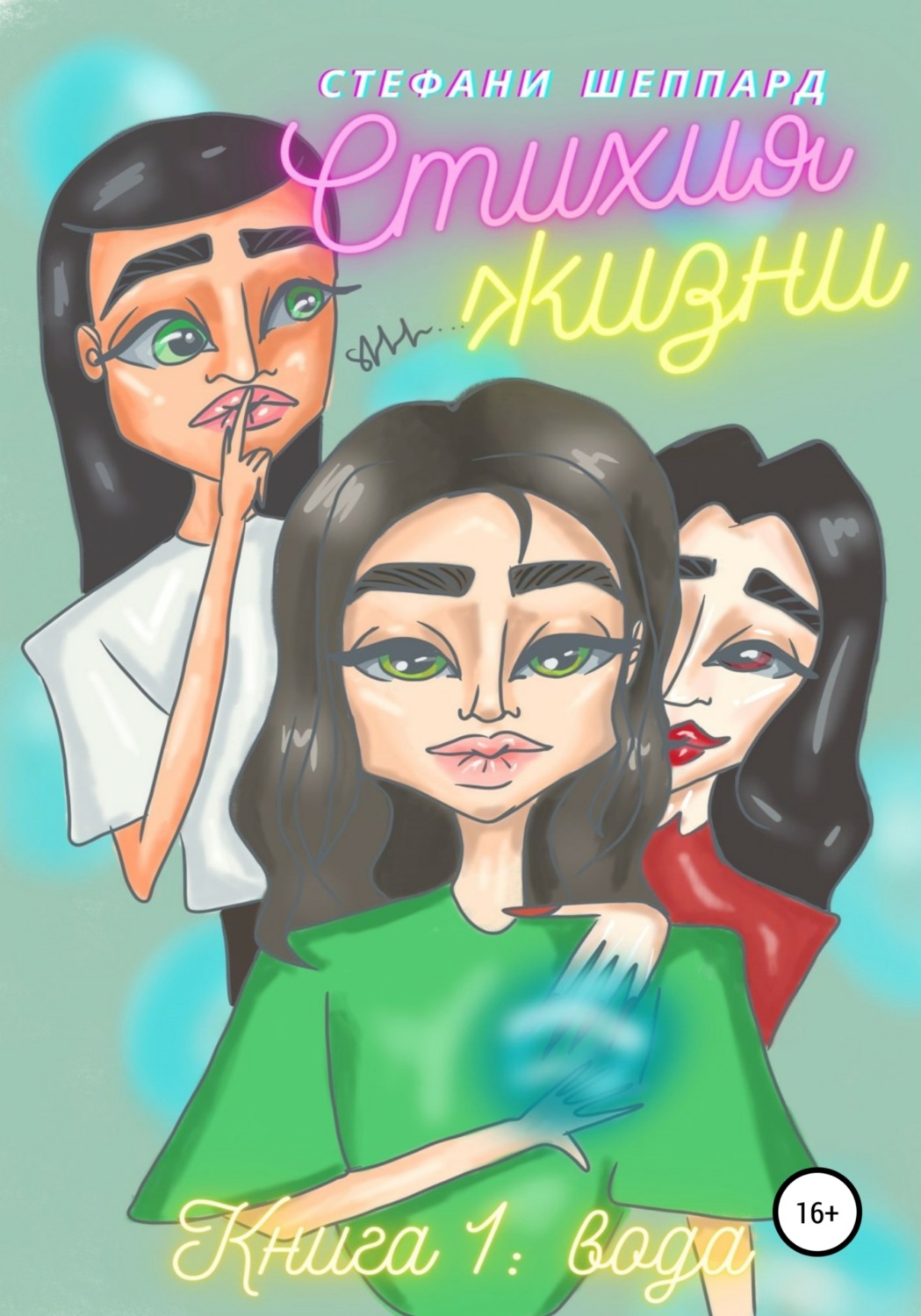 Обложка книги «Стихия жизни. Книга: Вода»