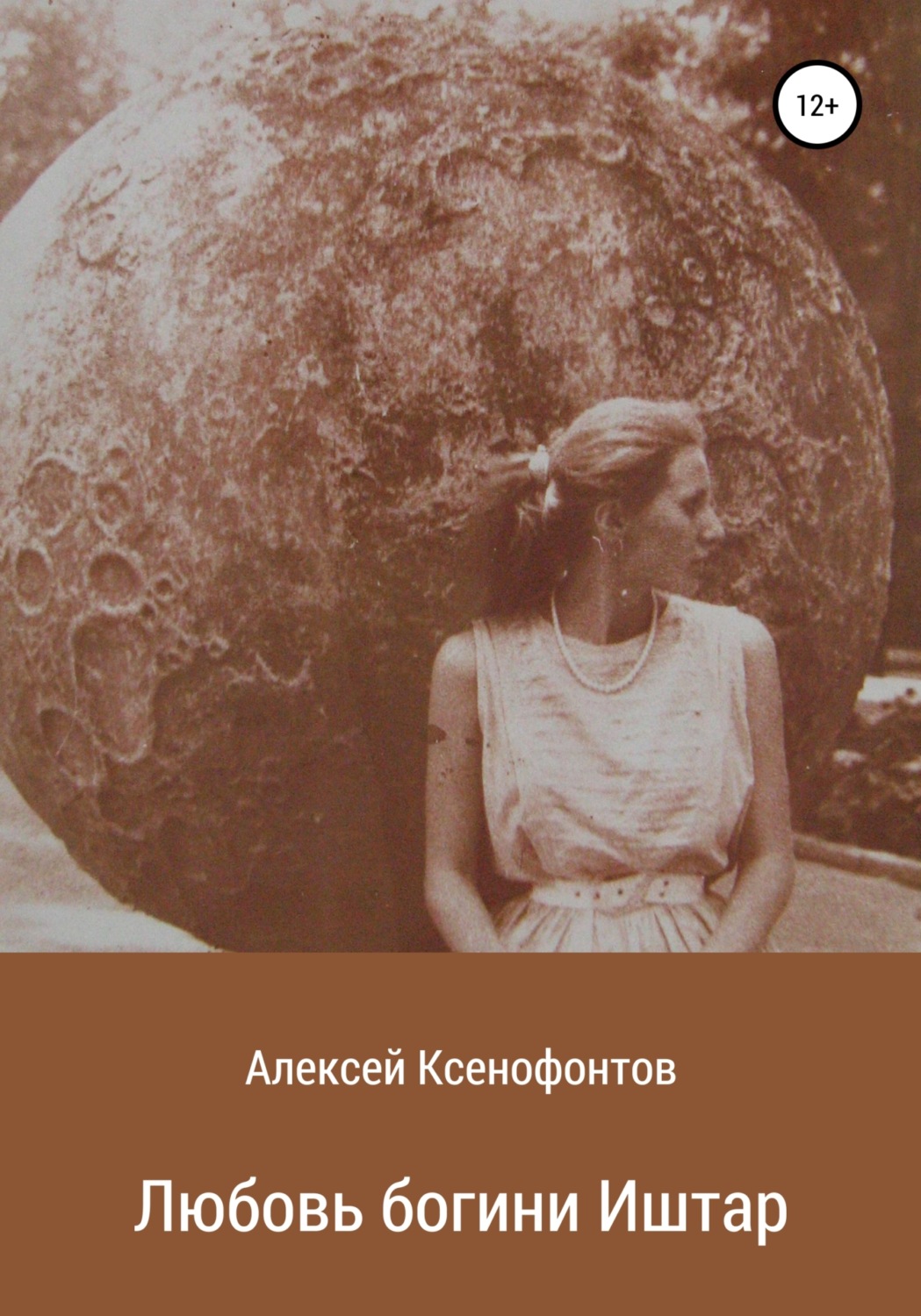 Обложка книги «Любовь богини Иштар»