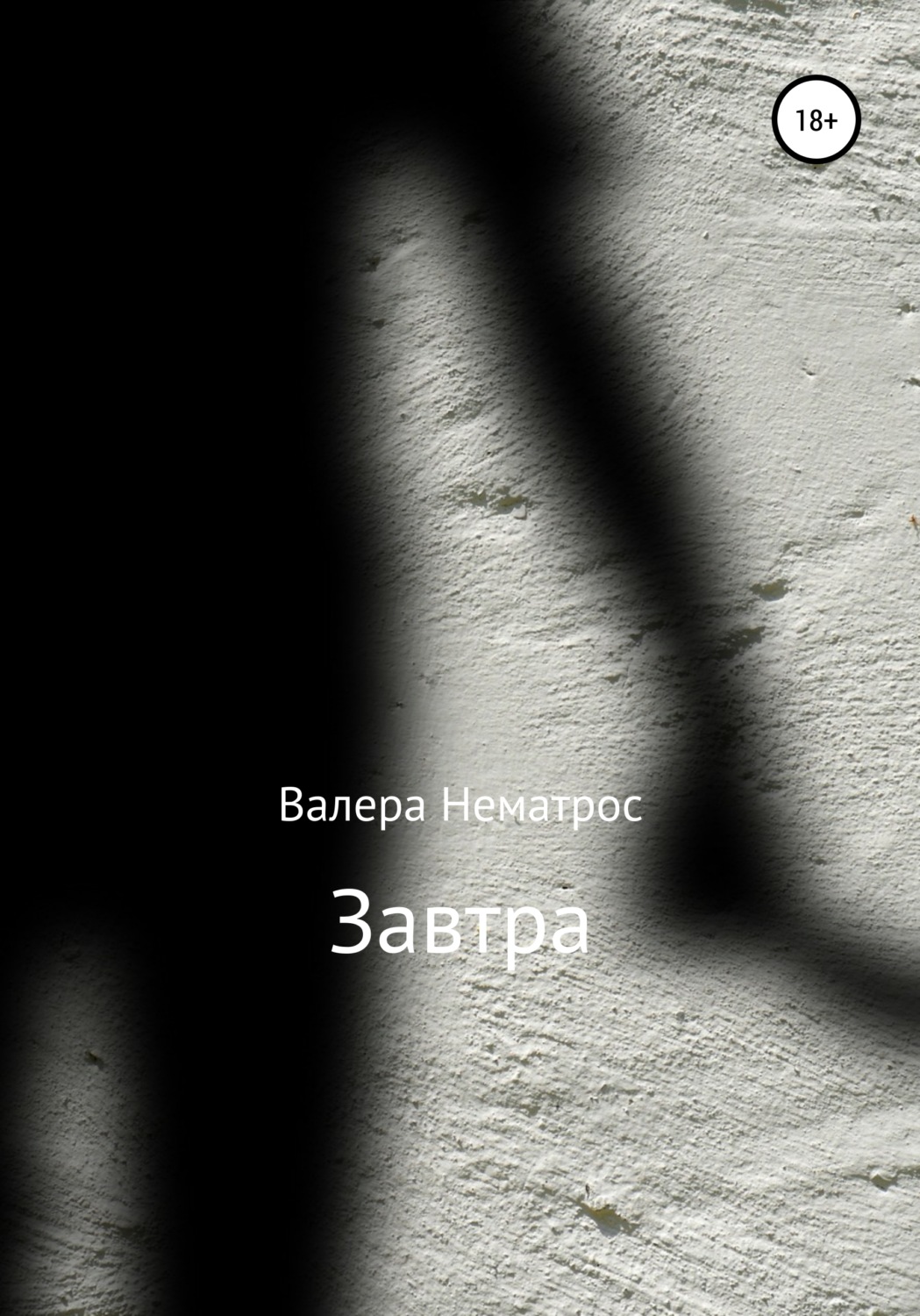 Обложка книги «Завтра»