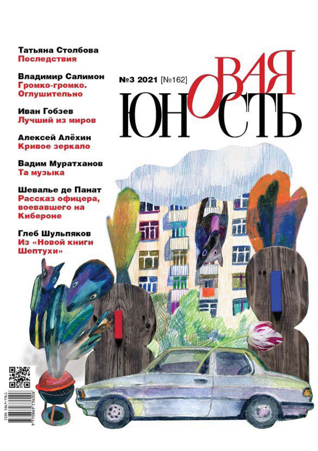 Обложка книги «Новая Юность № 3/2021»