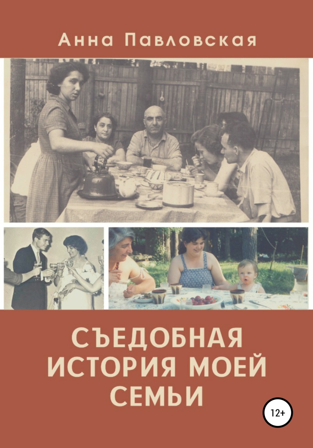 Обложка книги «Съедобная история моей семьи»