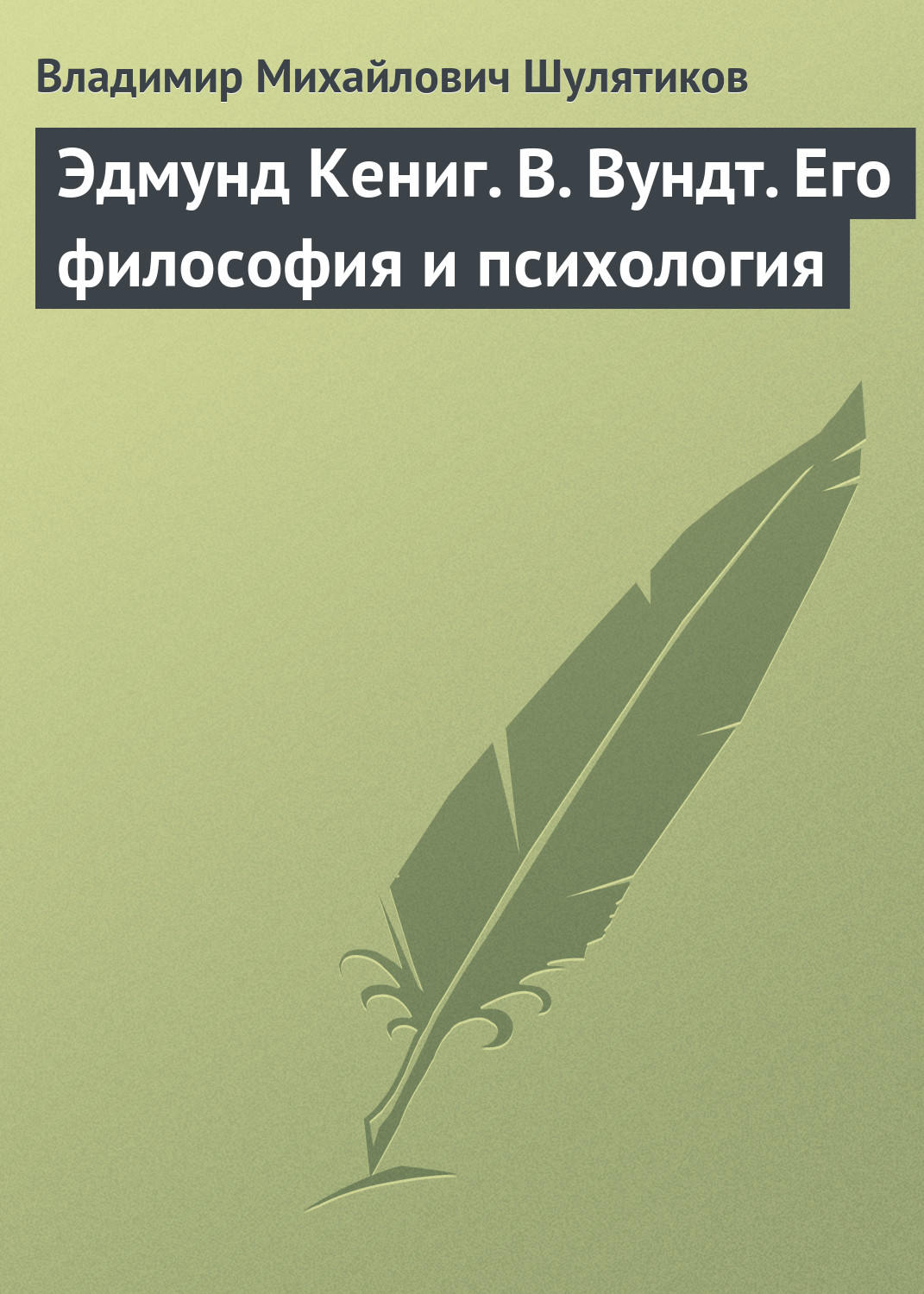 Обложка книги «Эдмунд Кениг. В. Вундт. Его философия и психология»