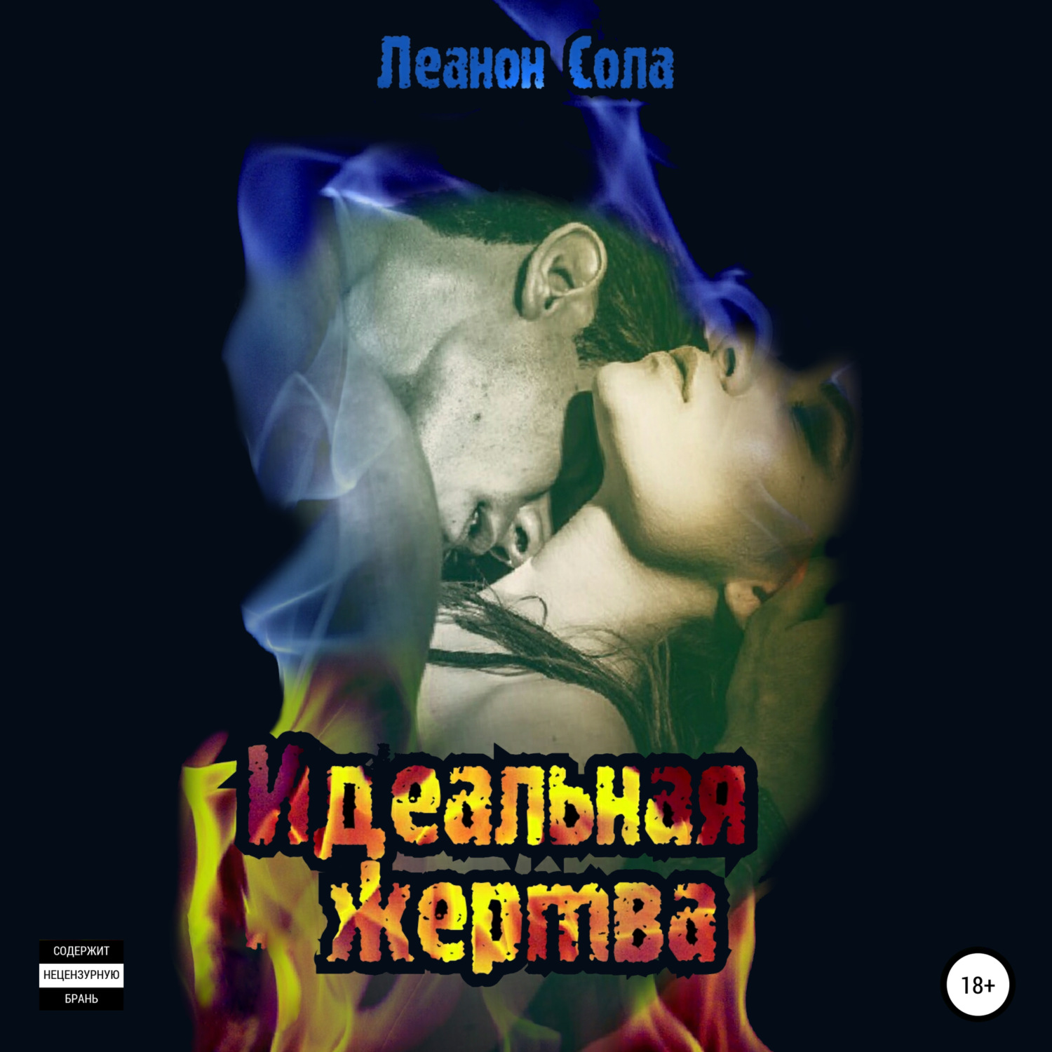 Обложка книги «Идеальная жертва»