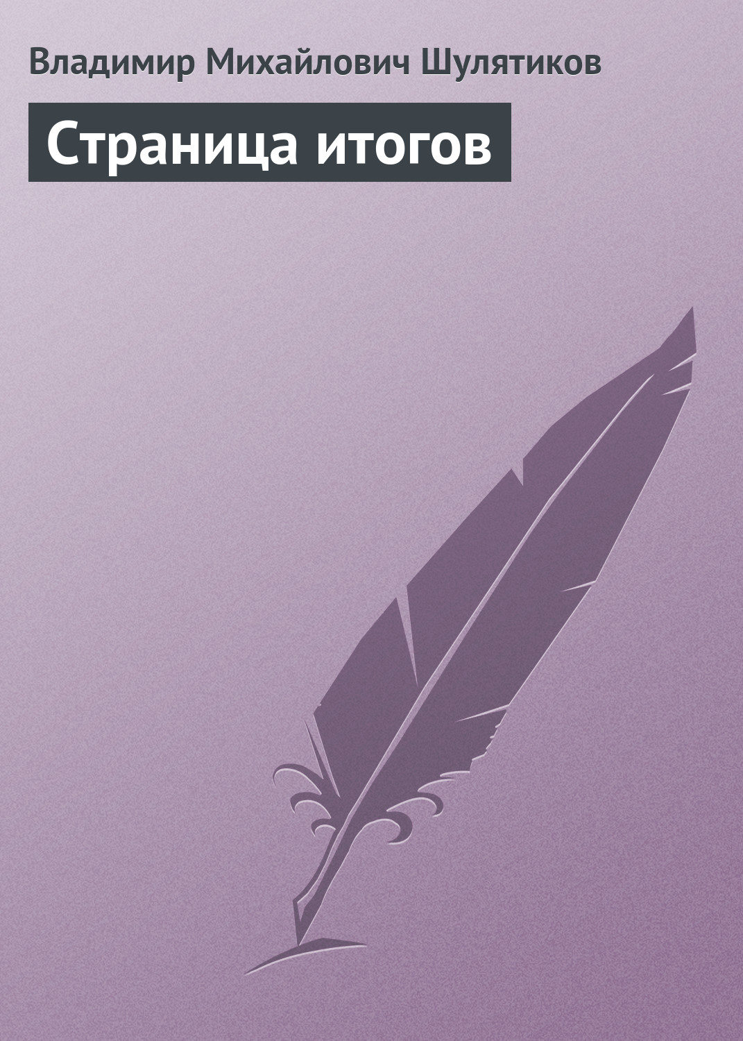 Обложка книги «Страница итогов»
