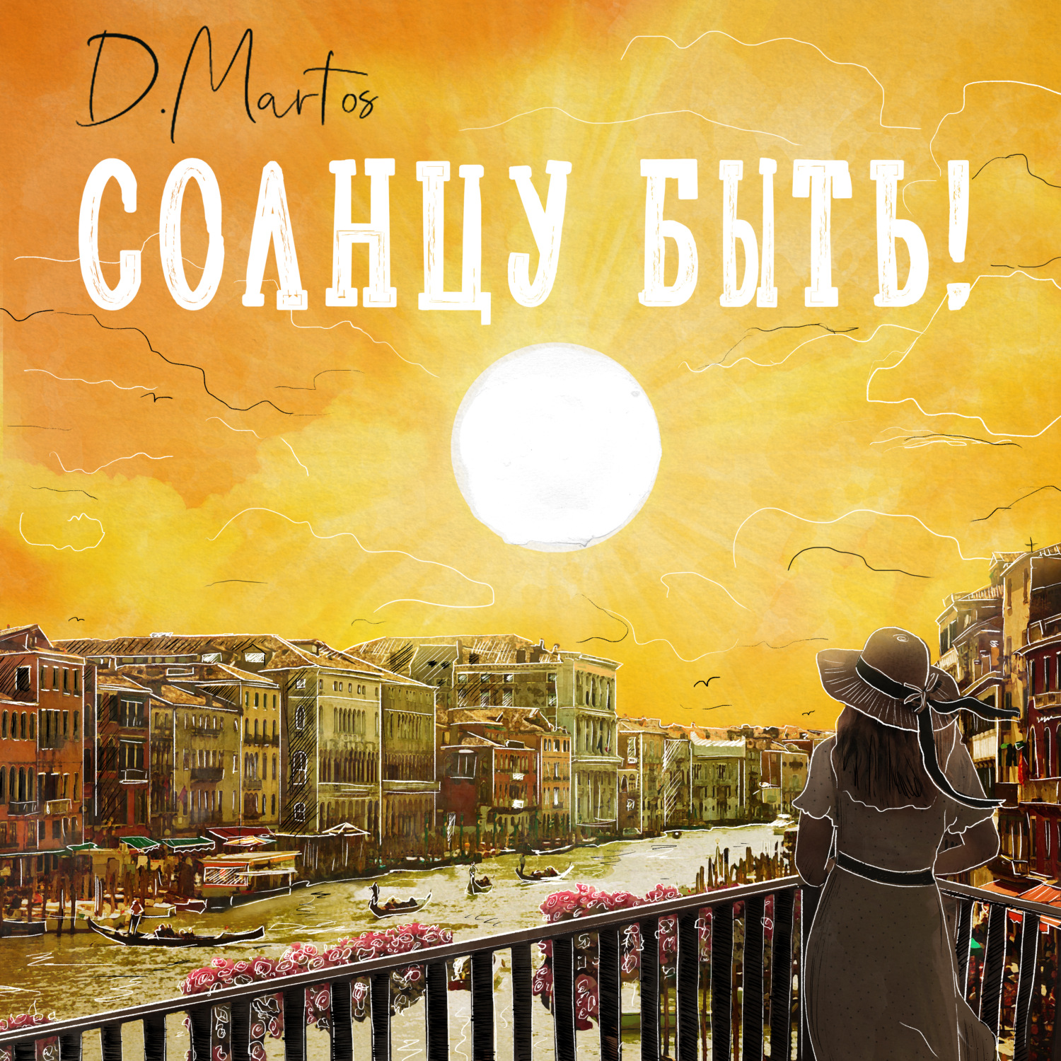 Обложка книги «Солнцу быть!»