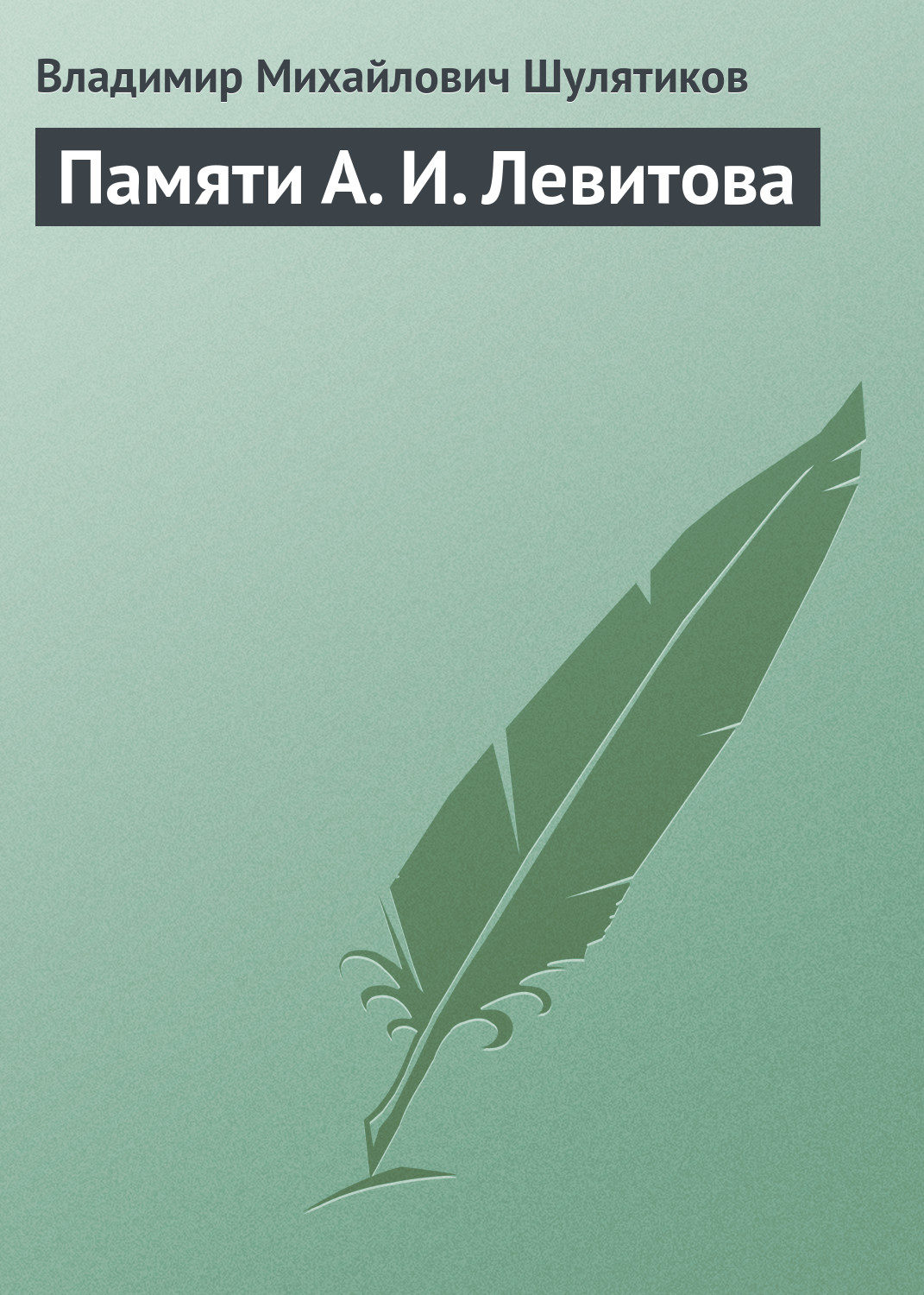 Обложка книги «Памяти А. И. Левитова»