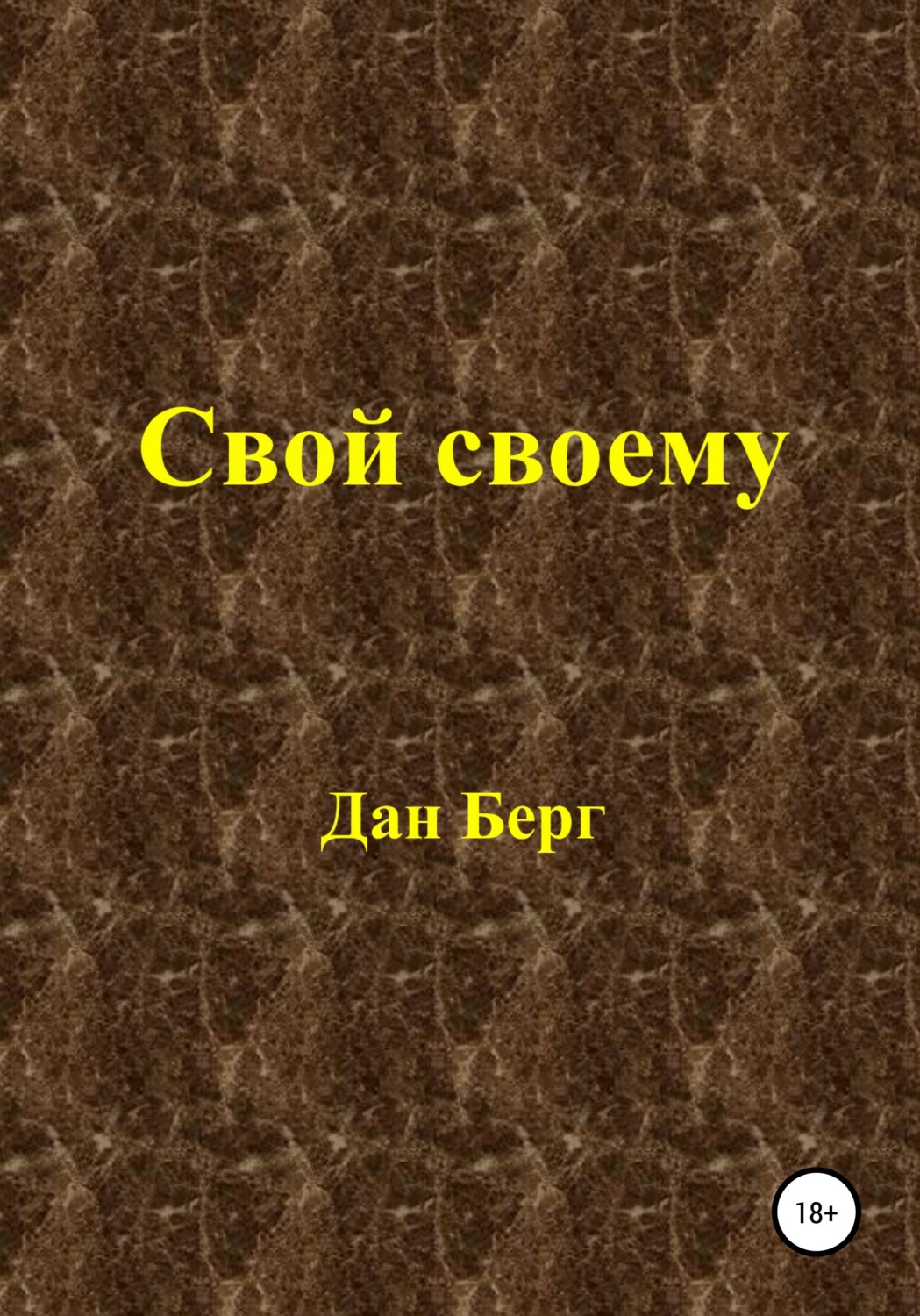 Обложка книги «Свой своему»