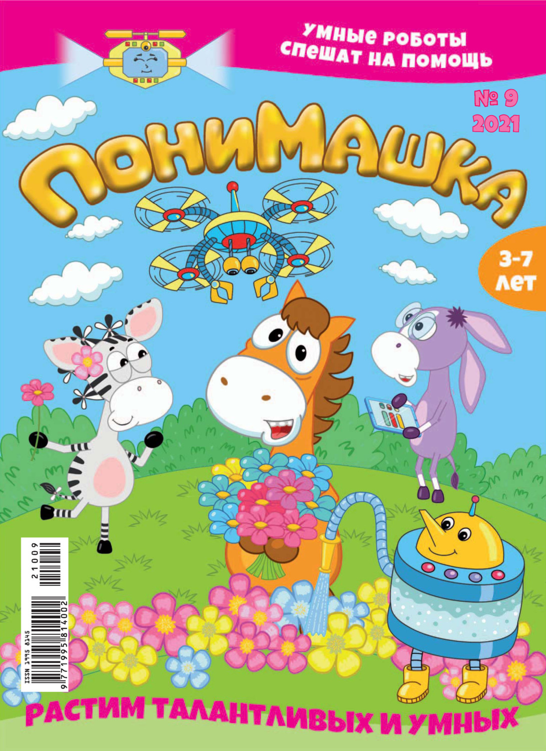 Обложка книги «ПониМашка №09/2021»