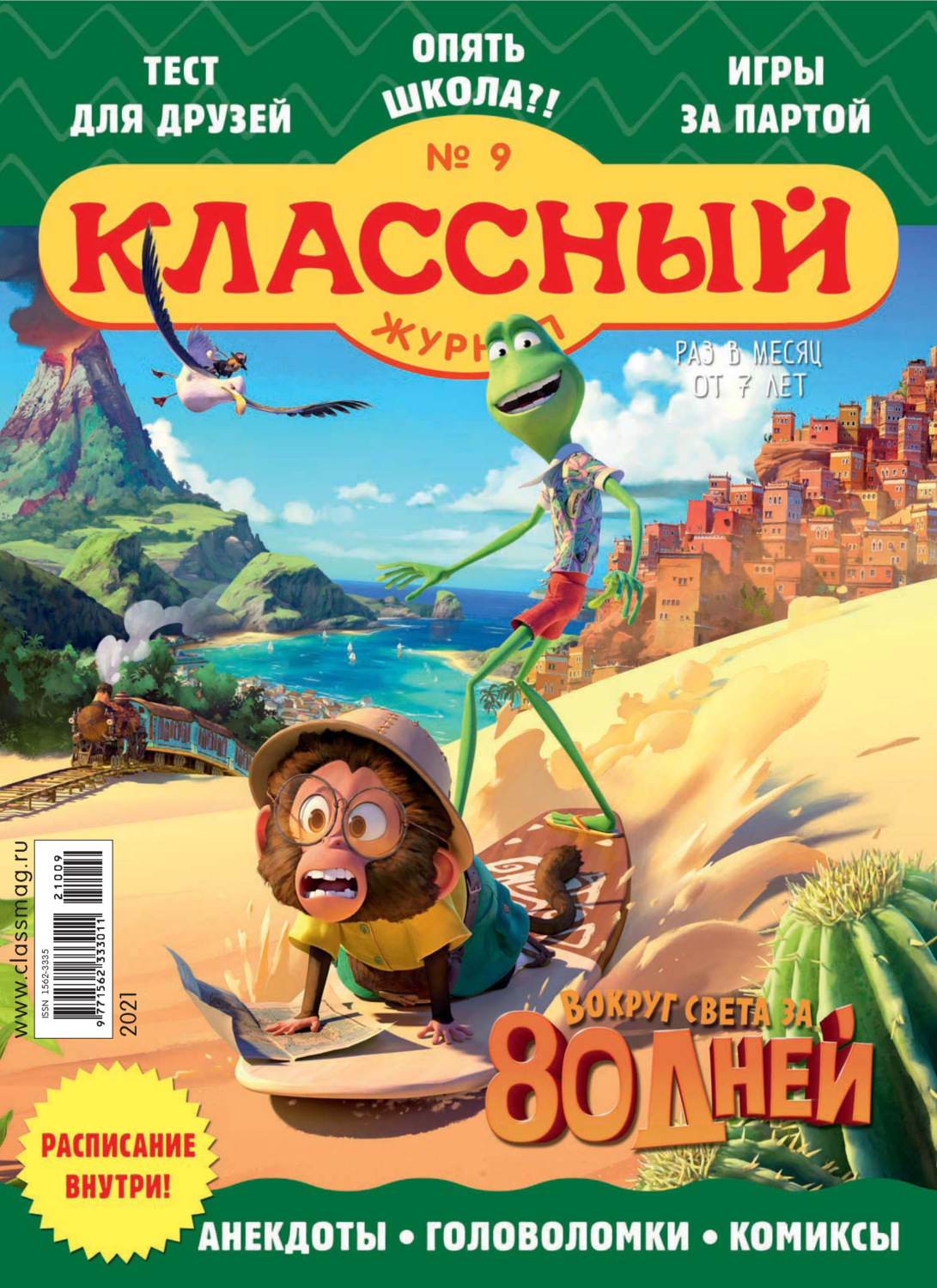 Обложка книги «Классный журнал №09/2021»