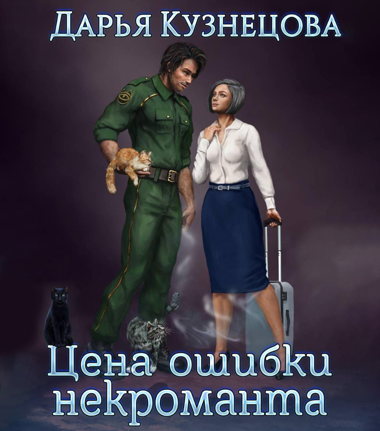 Обложка книги «Цена ошибки некроманта»