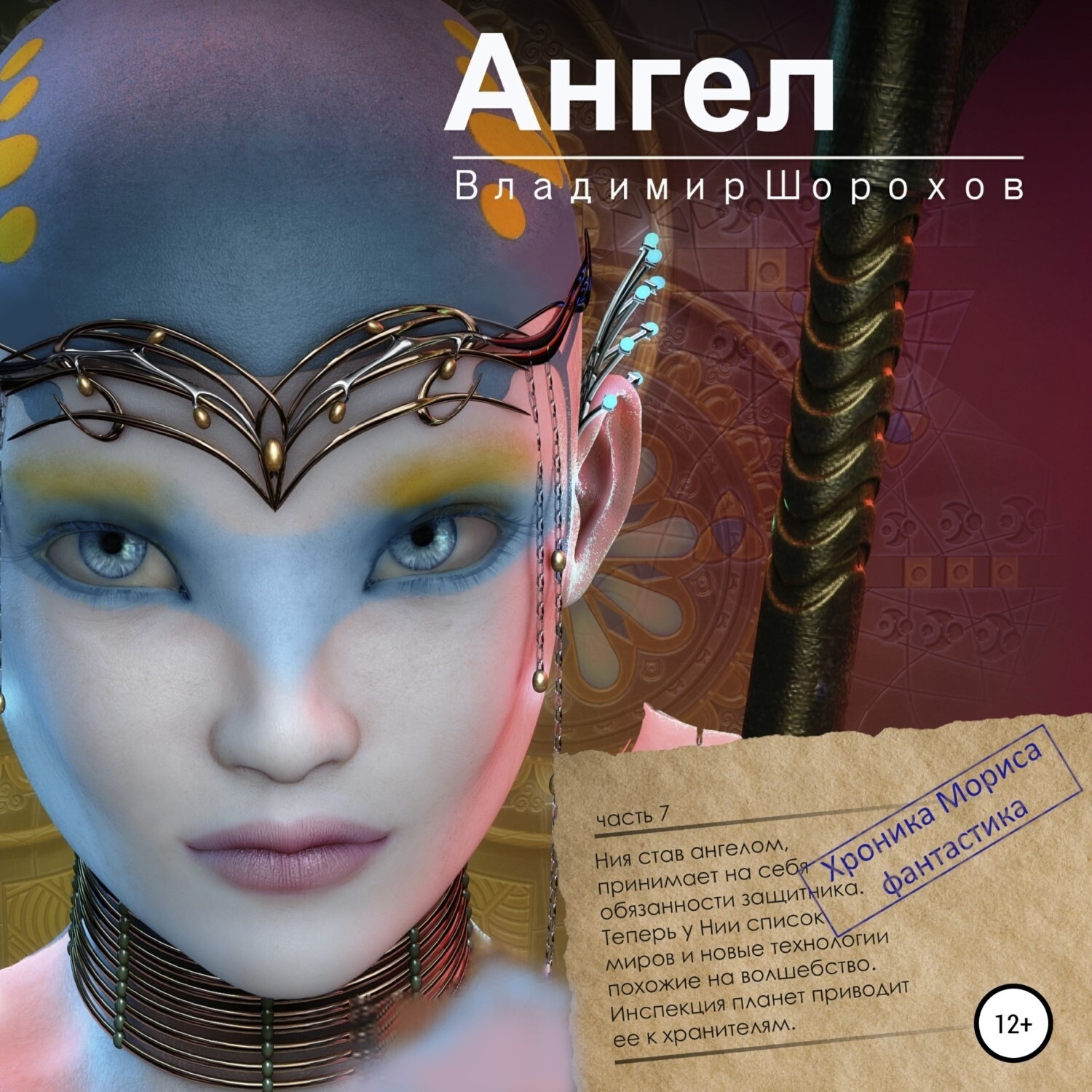 Обложка книги «Ангел»