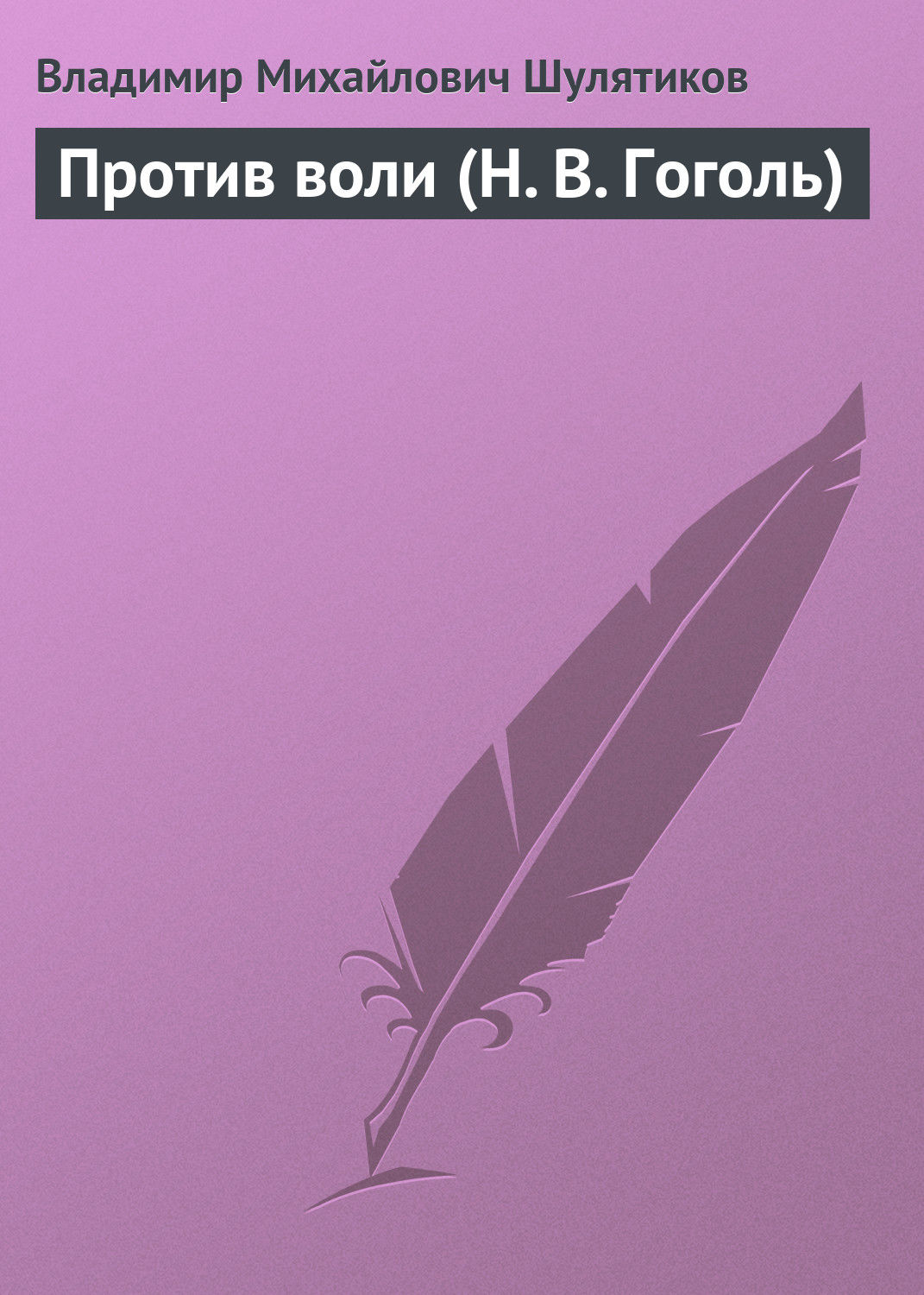 Обложка книги «Против воли (Н. В. Гоголь)»