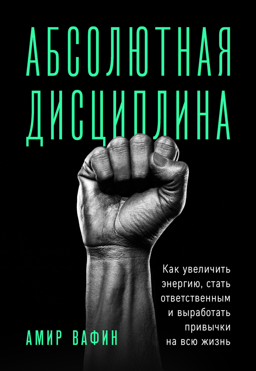 Обложка книги «Абсолютная дисциплина. Как увеличить энергию, стать ответственным и выработать привычки на всю жизнь»